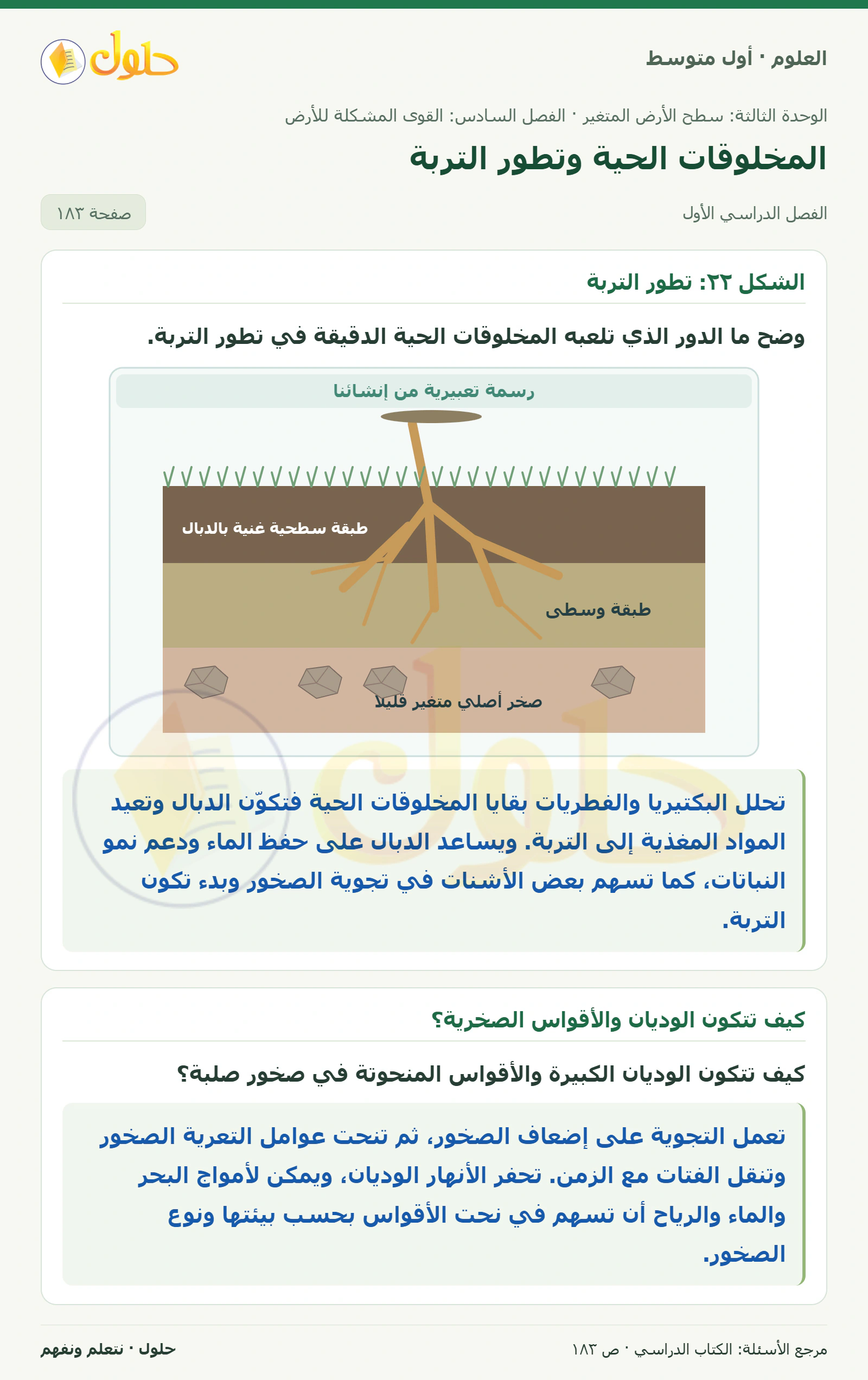 حل علوم الصف الأول المتوسط صفحة 183 الجزء 1