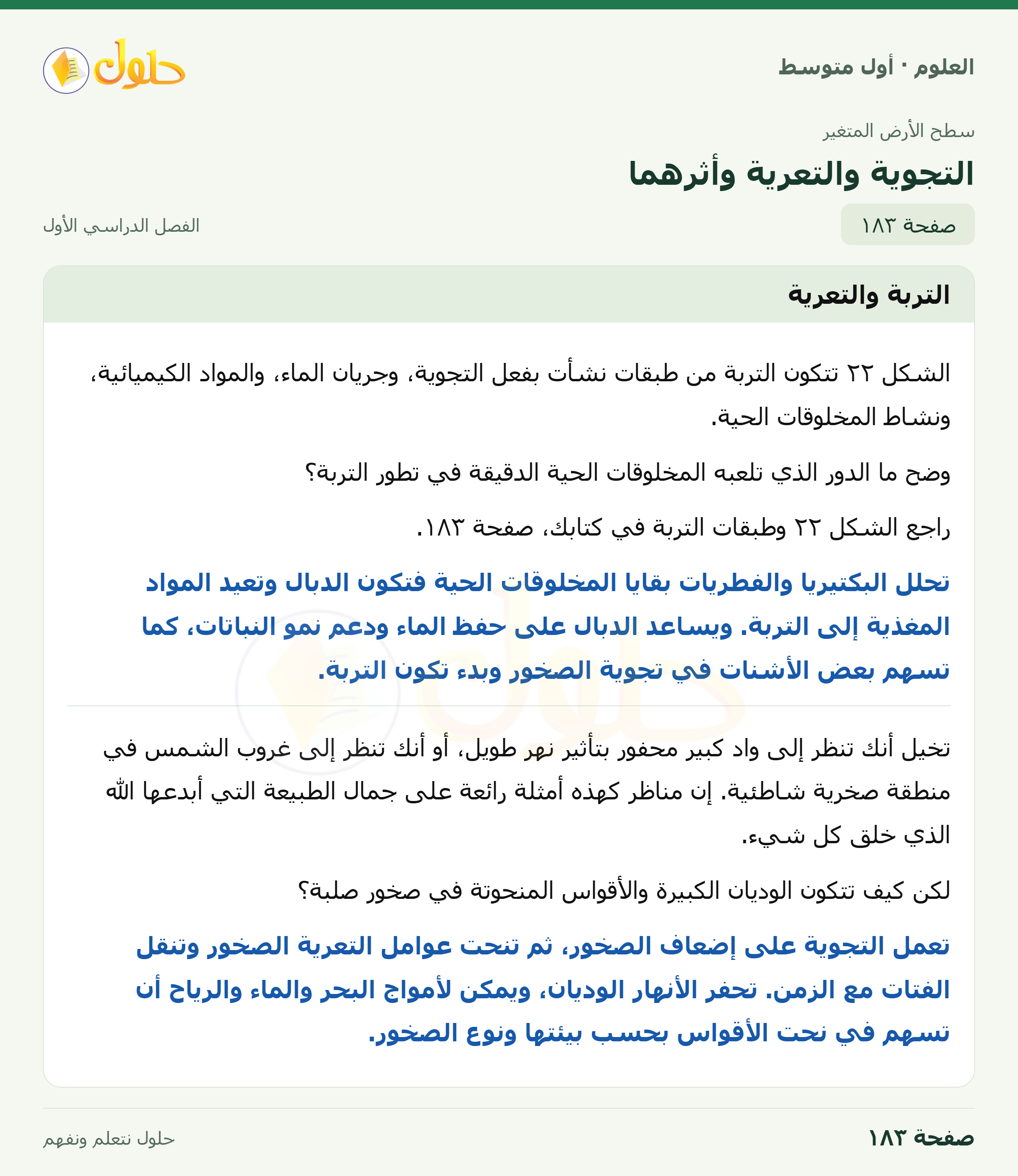 حل العلوم للصف الأول المتوسط صفحة ١٨٣ - الجزء ١