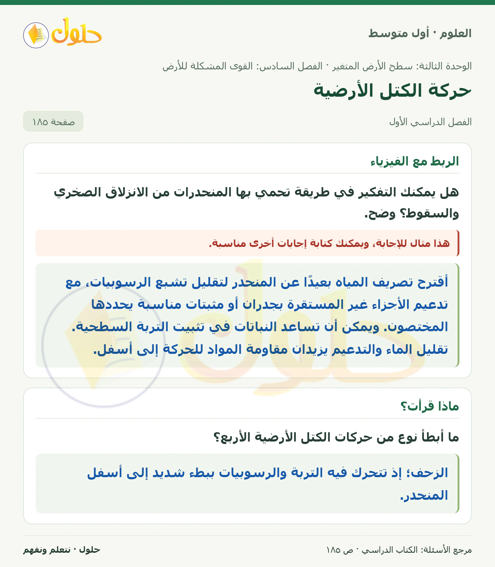 حل علوم الصف الأول المتوسط صفحة 185 الجزء 1