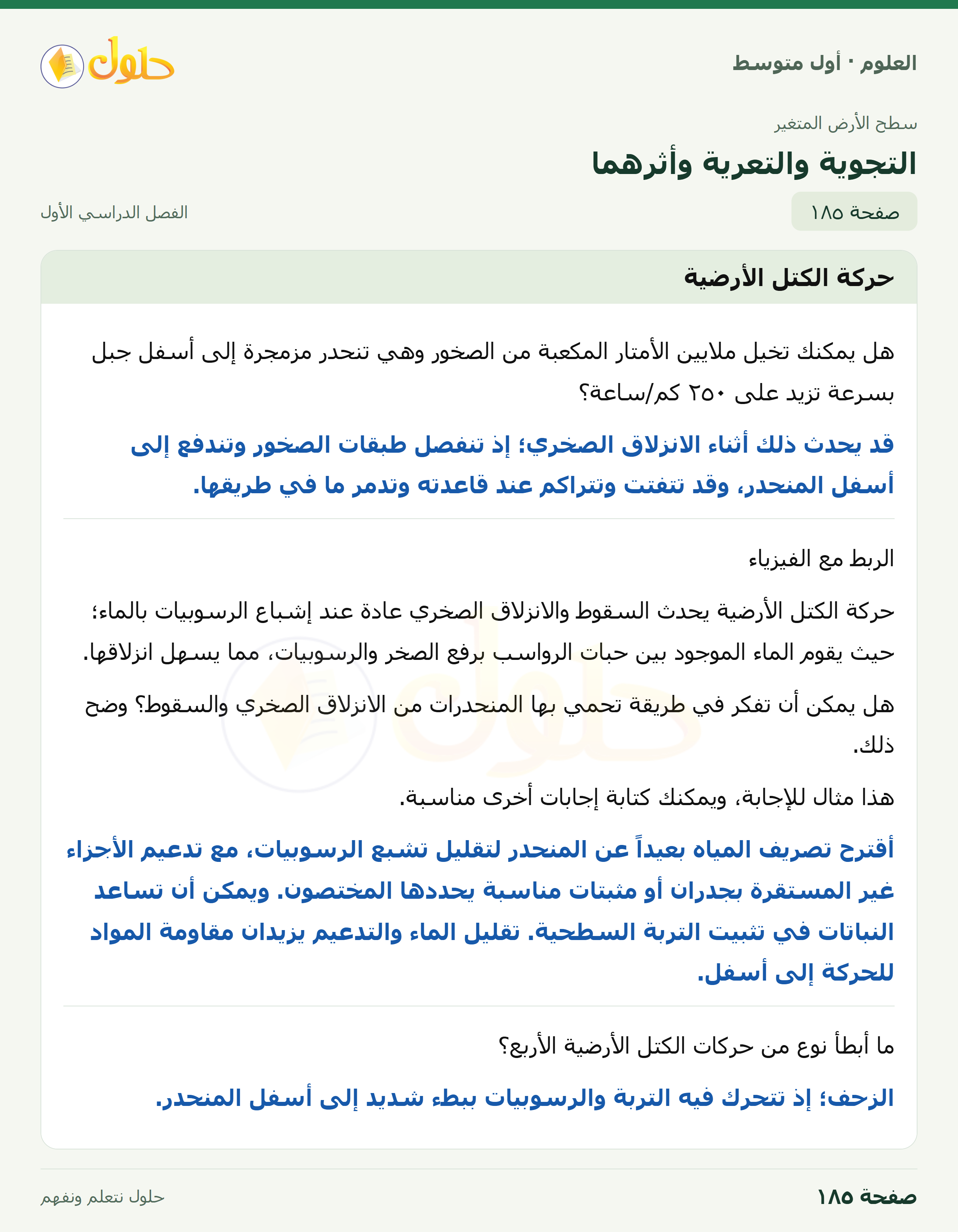 حل العلوم للصف الأول المتوسط صفحة ١٨٥ - الجزء ١