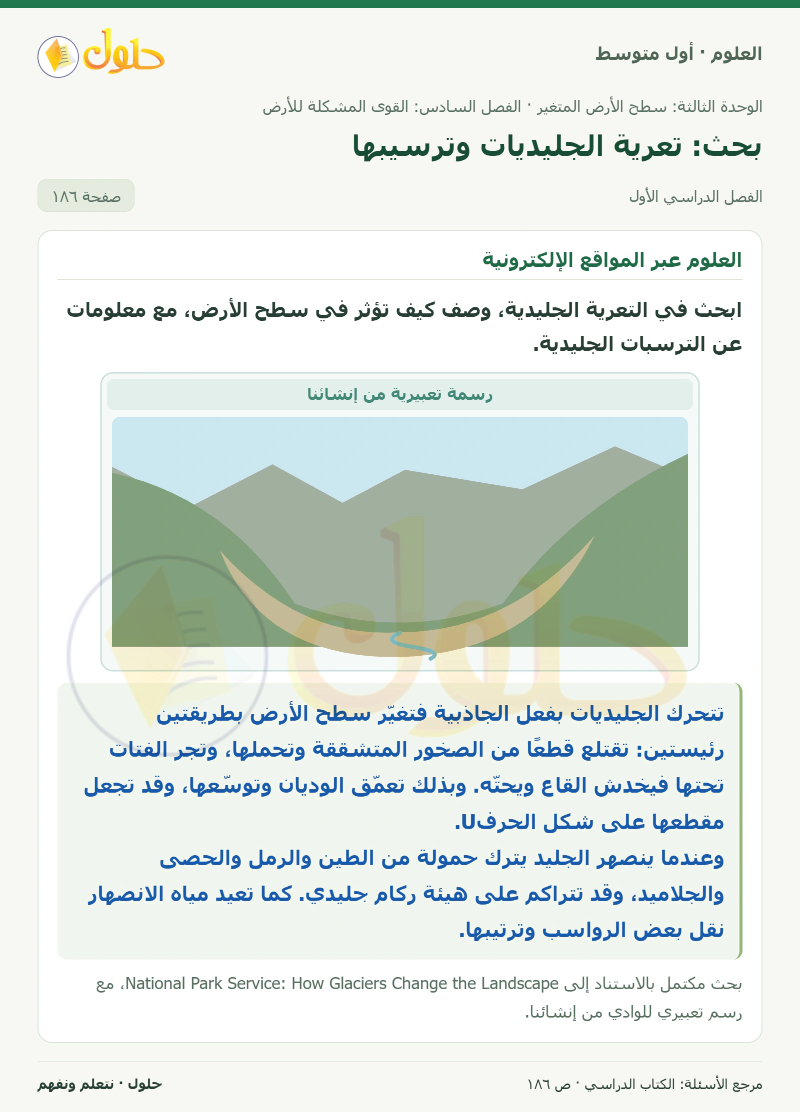 حل علوم الصف الأول المتوسط صفحة 186 الجزء 1