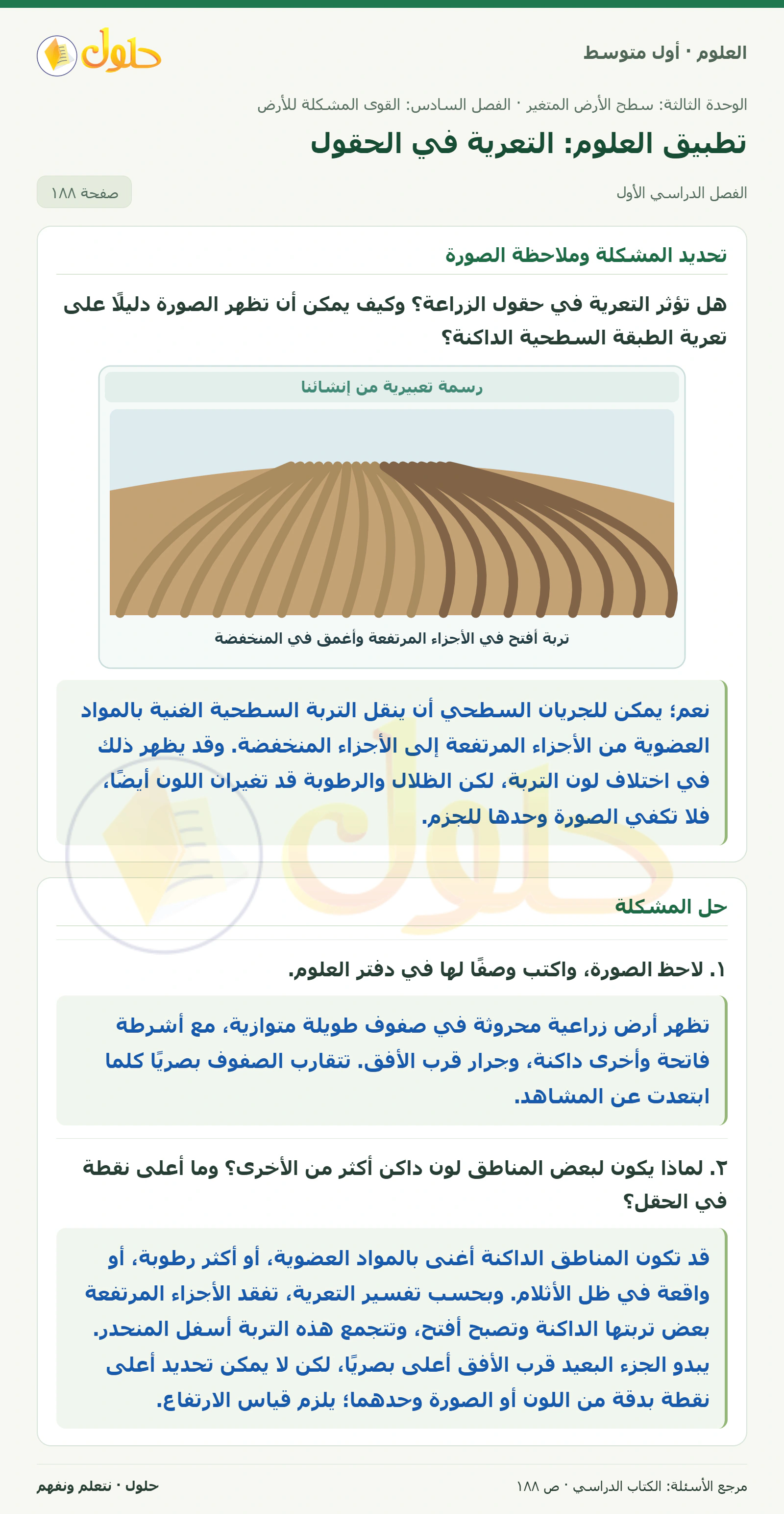حل علوم الصف الأول المتوسط صفحة 188 الجزء 1