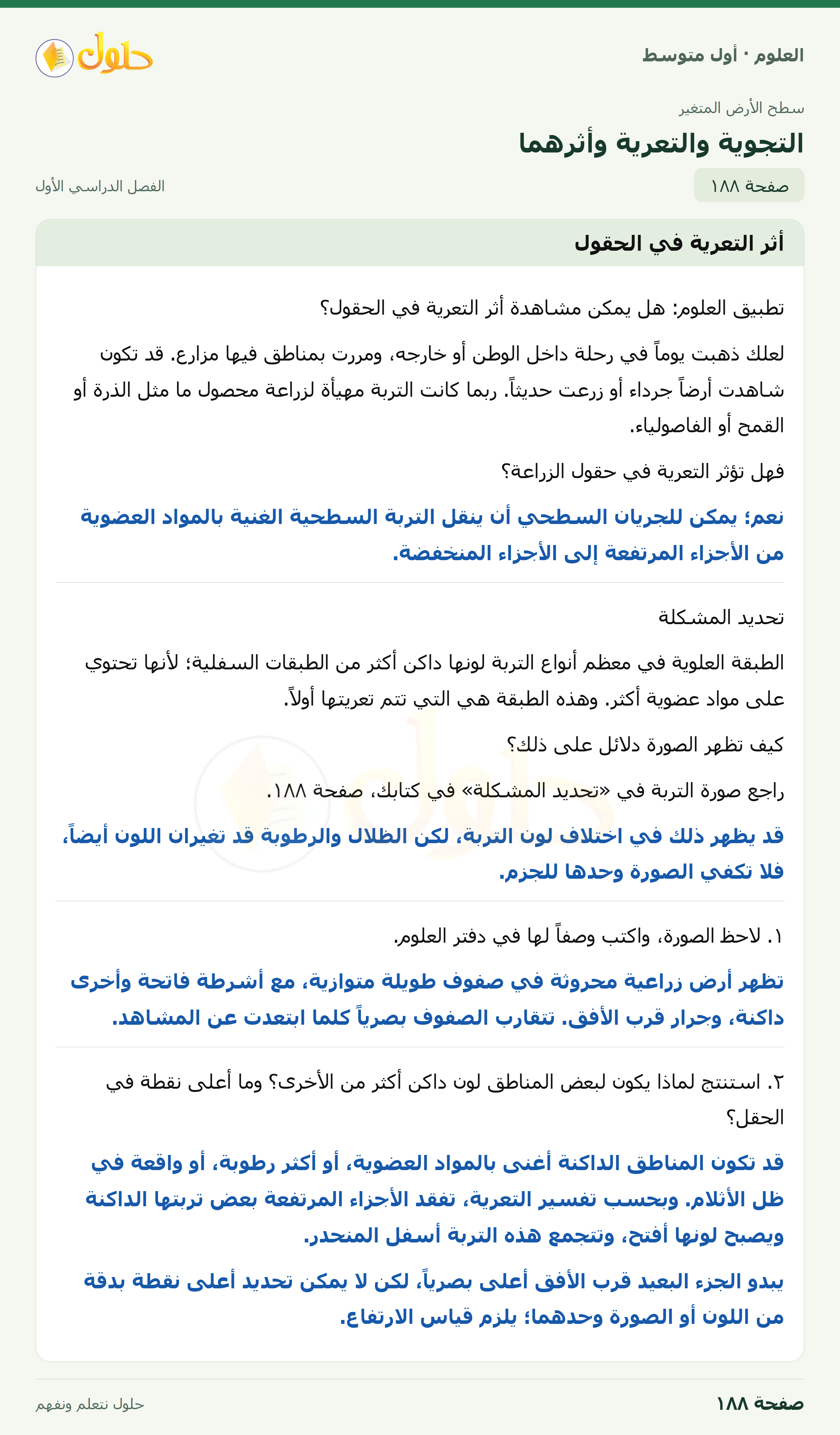 حل العلوم للصف الأول المتوسط صفحة ١٨٨ - الجزء ١