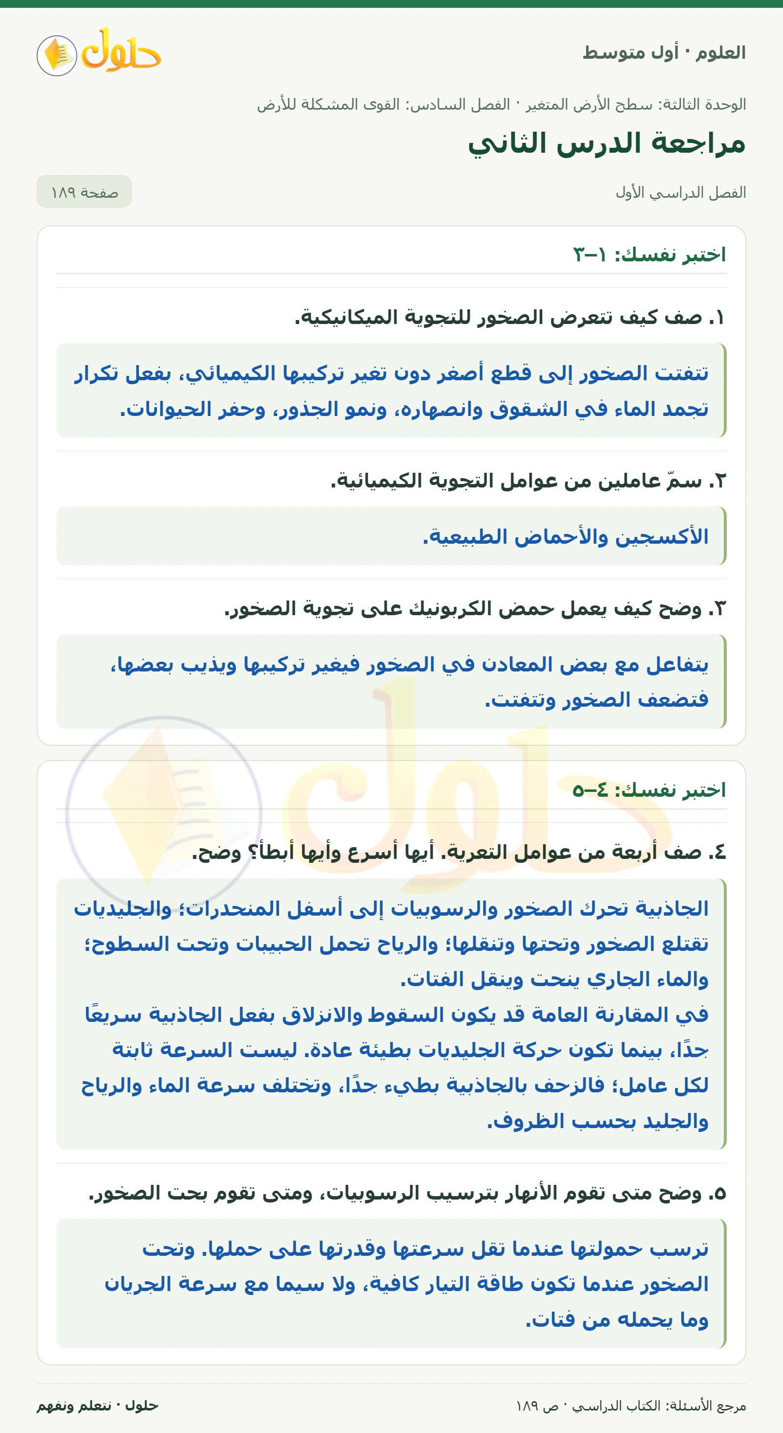 حل علوم الصف الأول المتوسط صفحة 189 الجزء 1