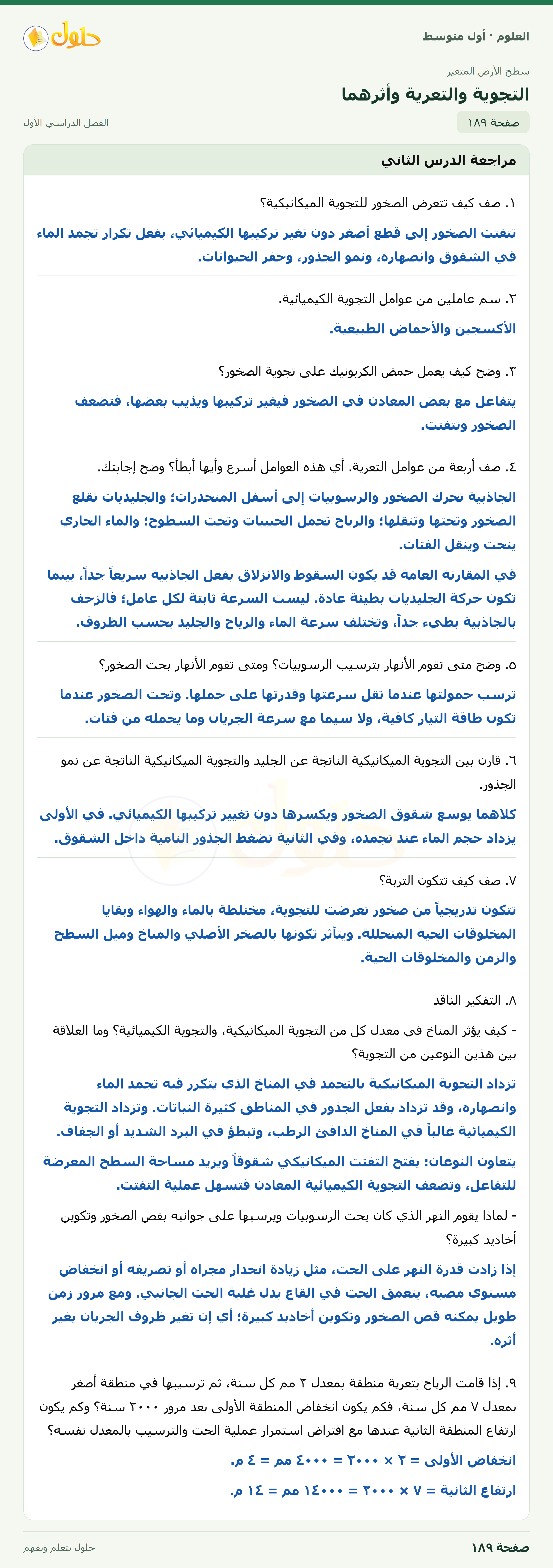 حل العلوم للصف الأول المتوسط صفحة ١٨٩ - الجزء ١