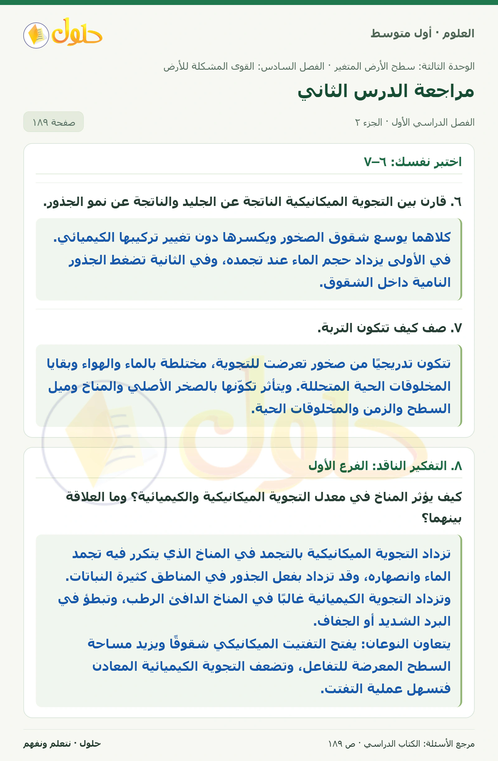 حل علوم الصف الأول المتوسط صفحة 189 الجزء 2