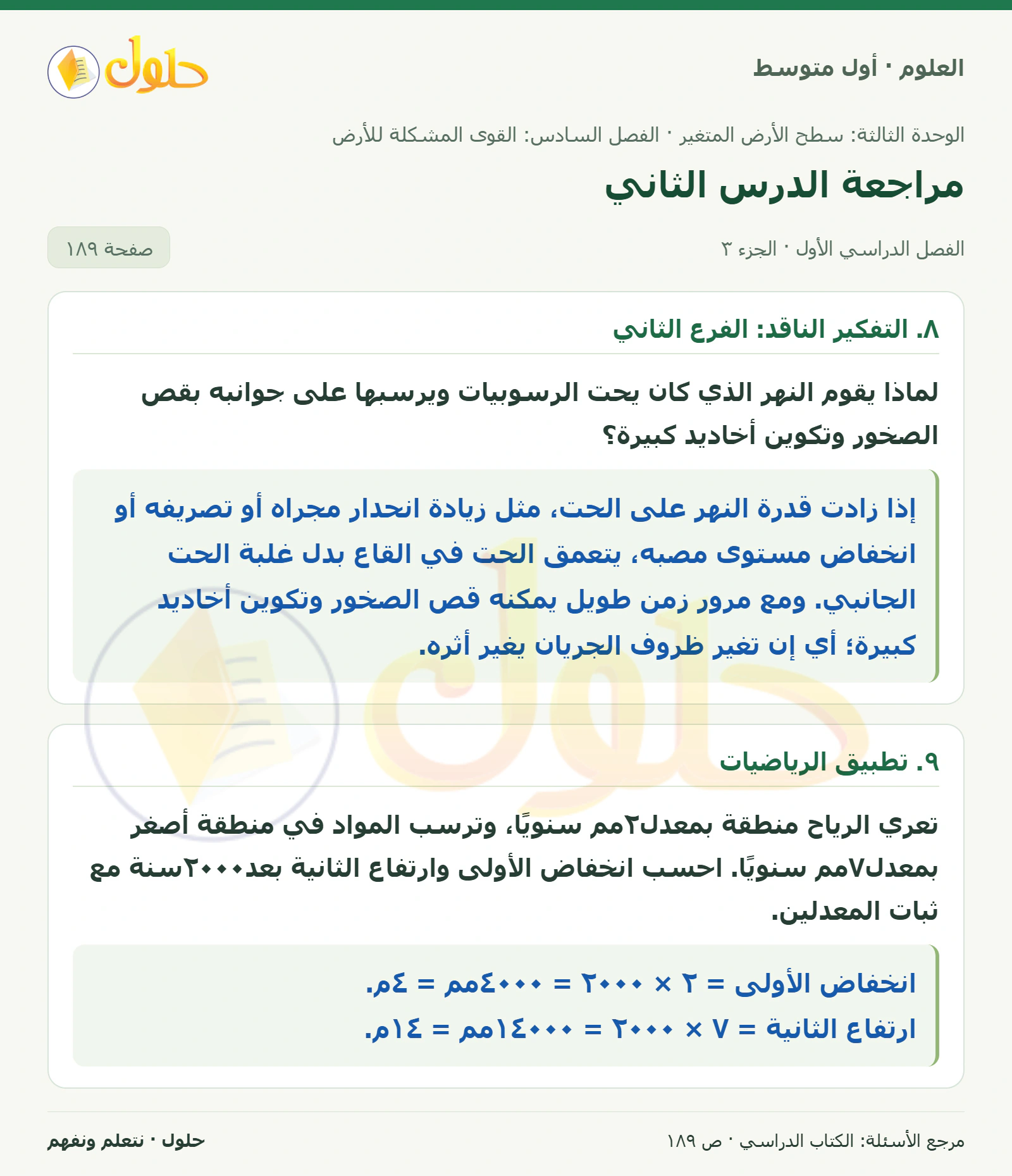 حل علوم الصف الأول المتوسط صفحة 189 الجزء 3