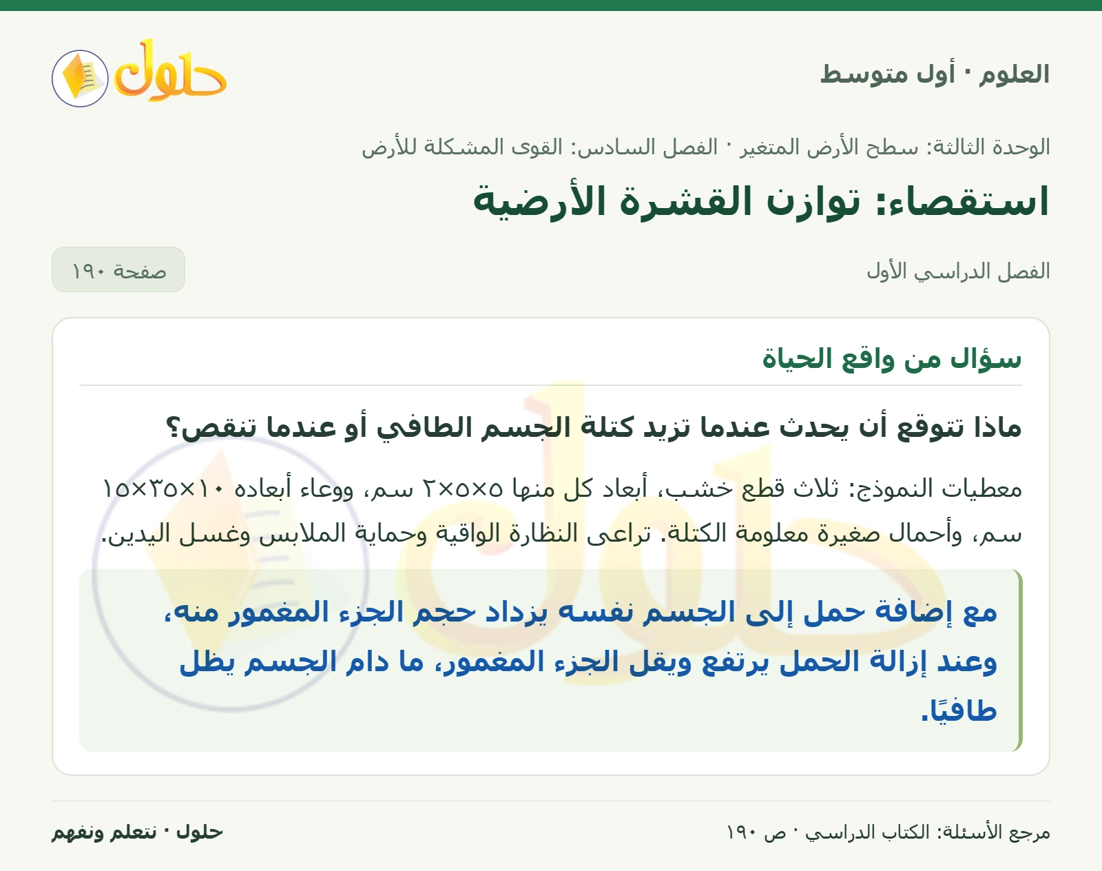 حل علوم الصف الأول المتوسط صفحة 190 الجزء 1