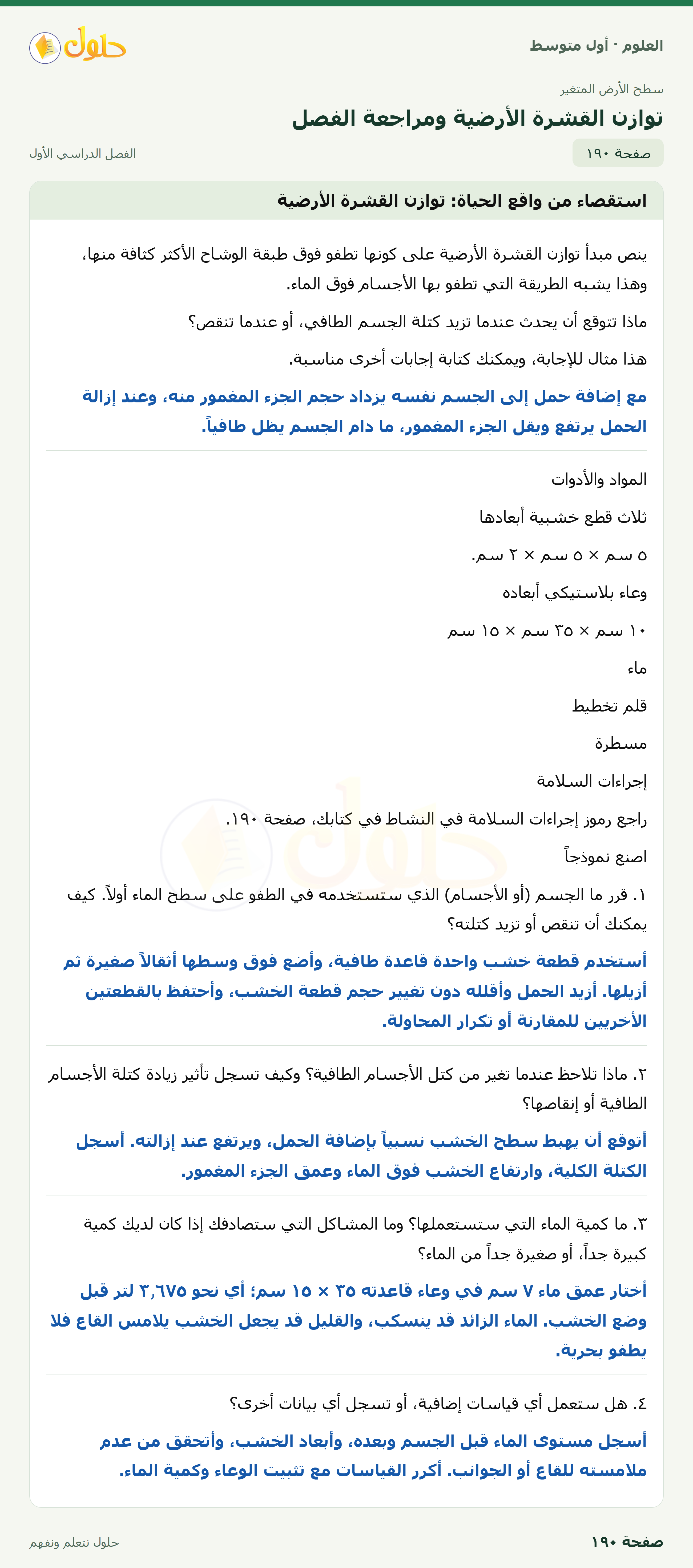 حل العلوم للصف الأول المتوسط صفحة ١٩٠ - الجزء ١