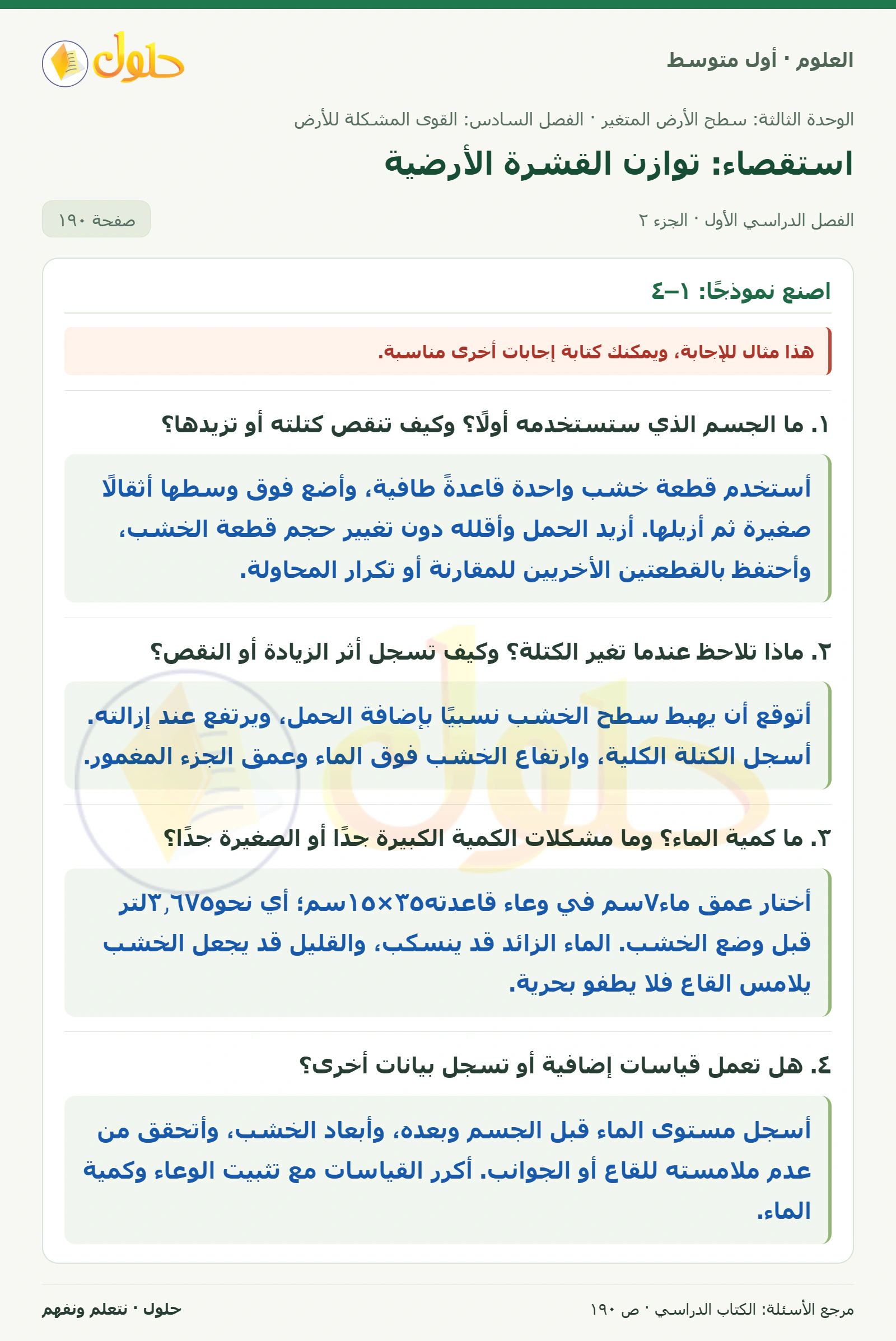 حل علوم الصف الأول المتوسط صفحة 190 الجزء 2