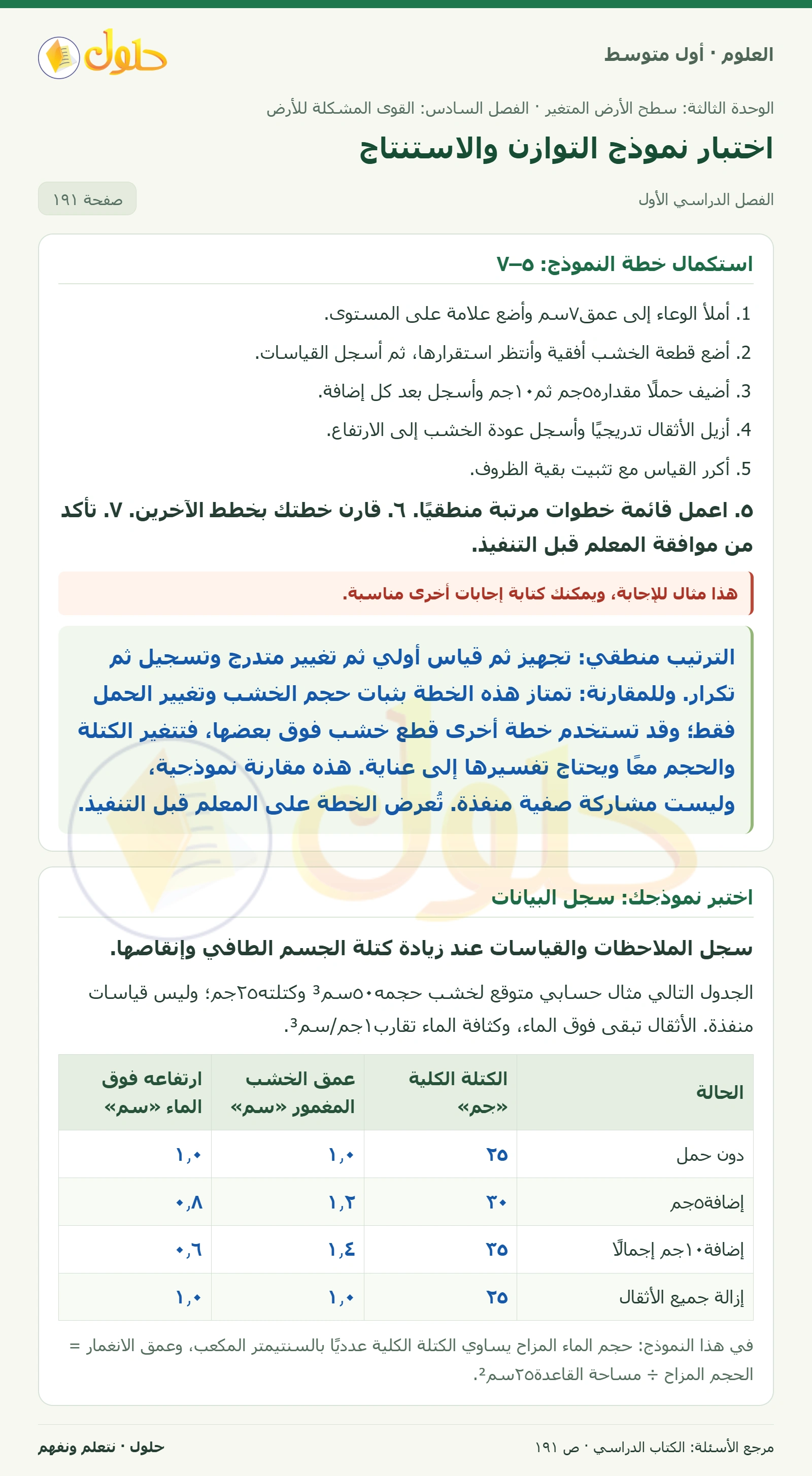 حل علوم الصف الأول المتوسط صفحة 191 الجزء 1