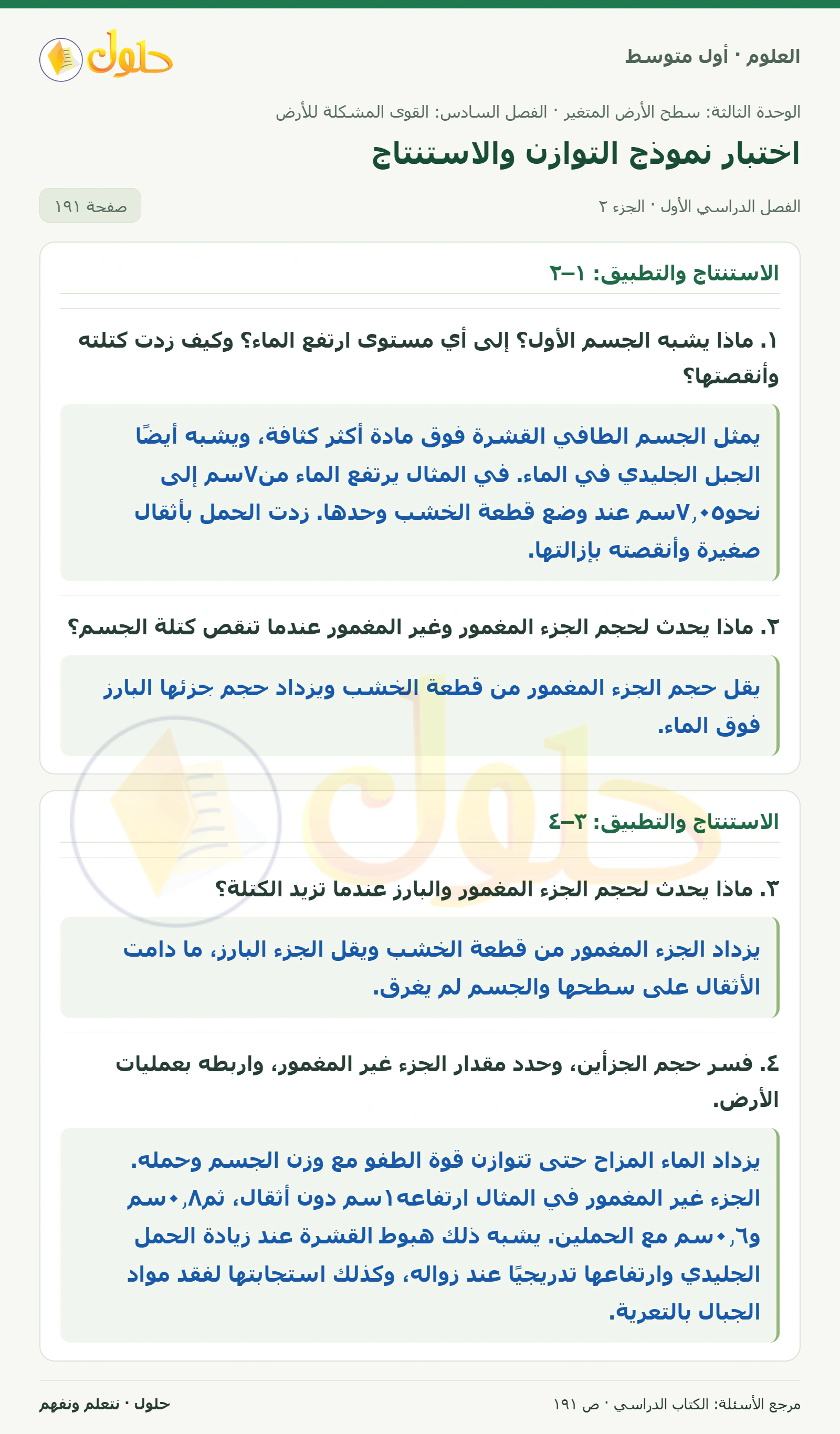 حل علوم الصف الأول المتوسط صفحة 191 الجزء 2