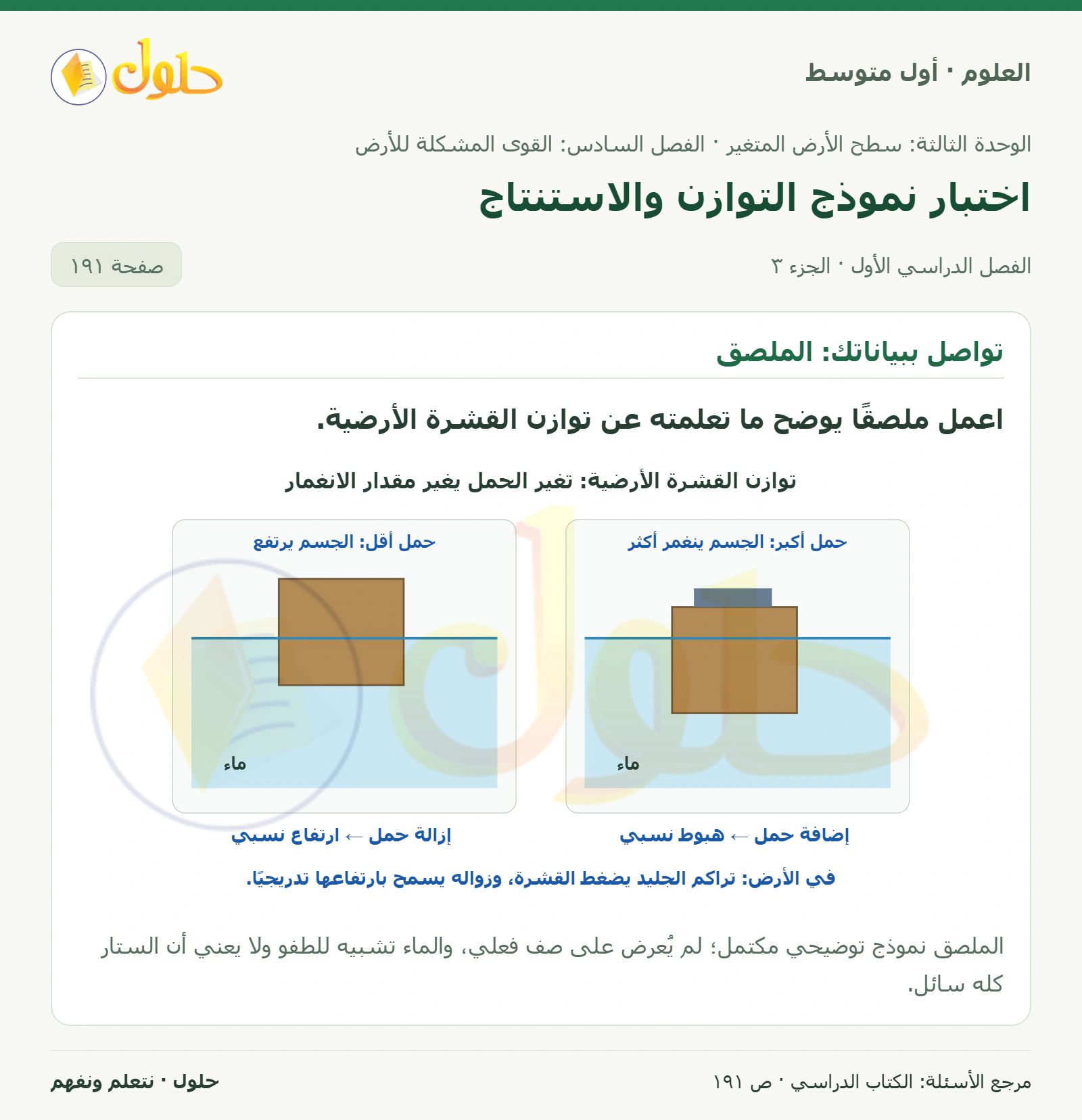 حل علوم الصف الأول المتوسط صفحة 191 الجزء 3