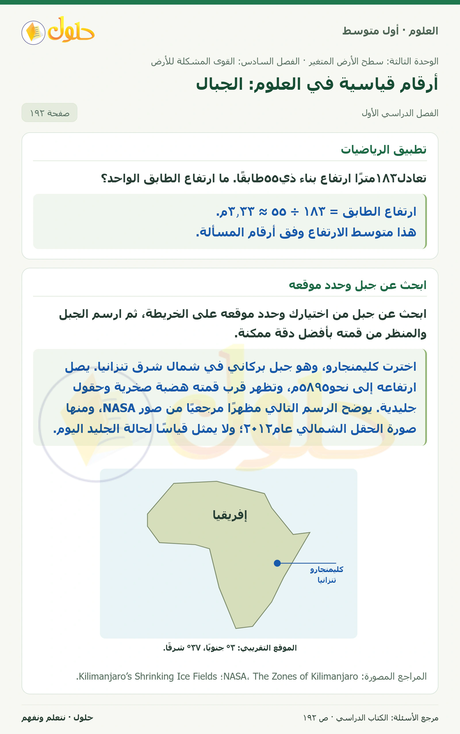 حل علوم الصف الأول المتوسط صفحة 192 الجزء 1