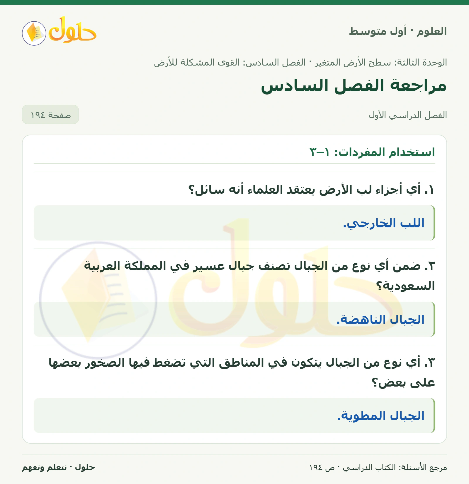 حل علوم الصف الأول المتوسط صفحة 194 الجزء 1