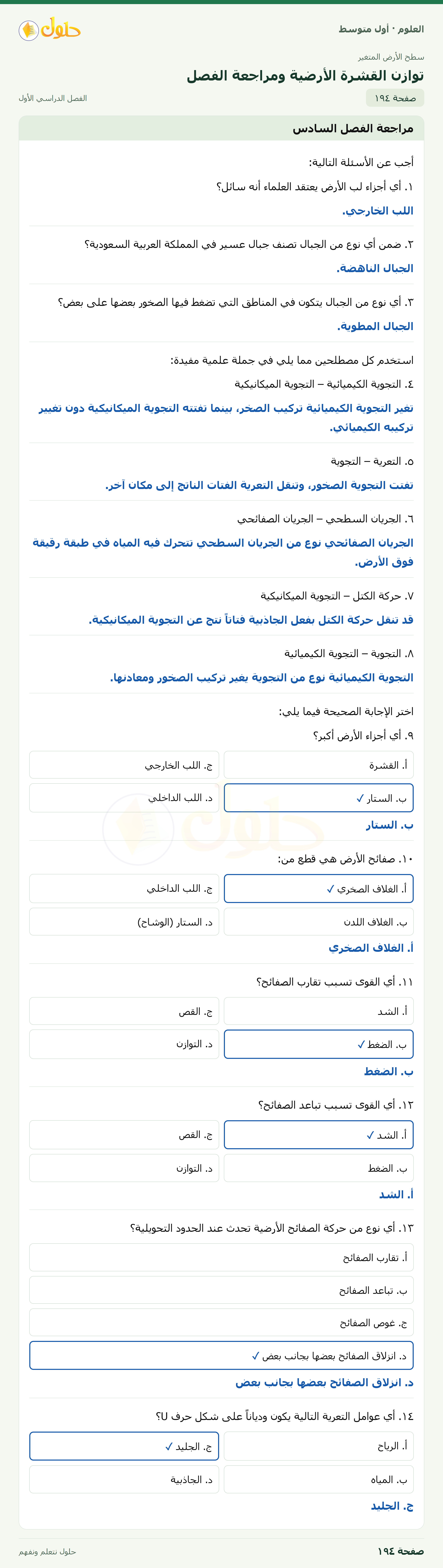 حل العلوم للصف الأول المتوسط صفحة ١٩٤ - الجزء ١