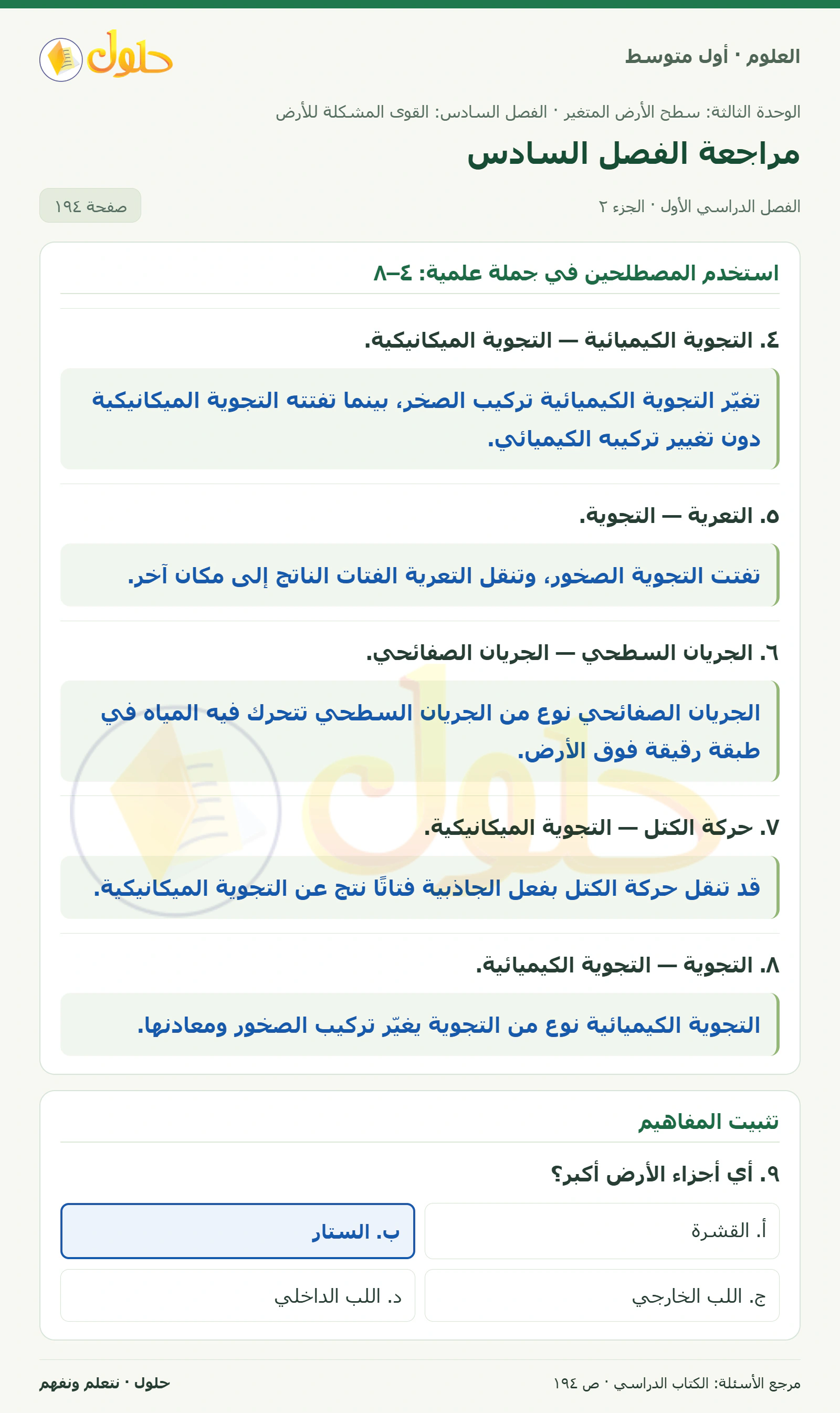حل علوم الصف الأول المتوسط صفحة 194 الجزء 2