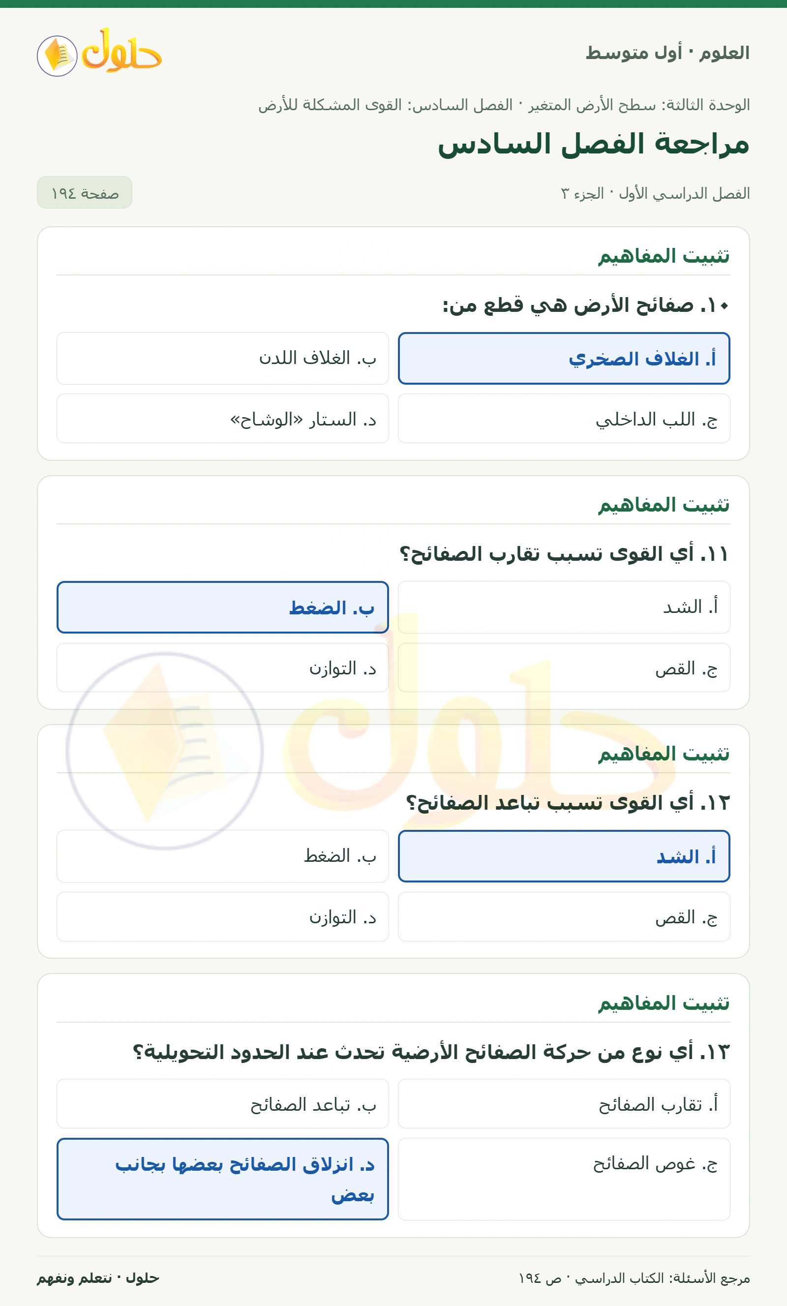 حل علوم الصف الأول المتوسط صفحة 194 الجزء 3