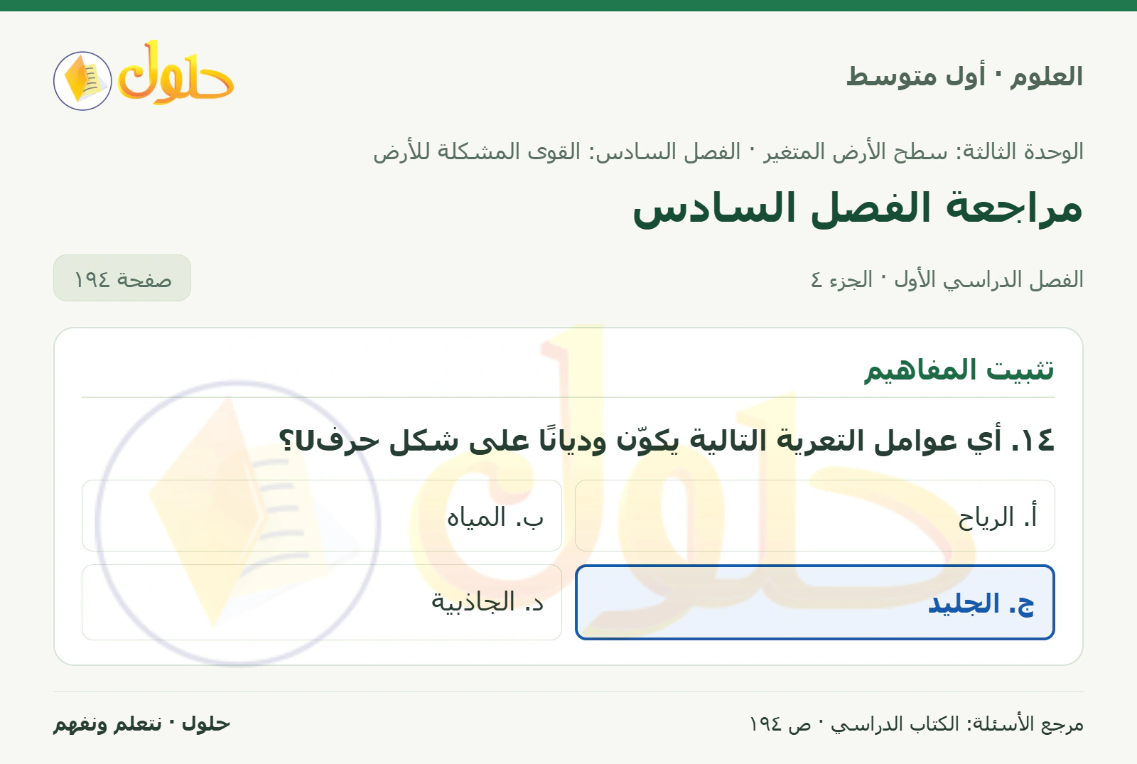حل علوم الصف الأول المتوسط صفحة 194 الجزء 4