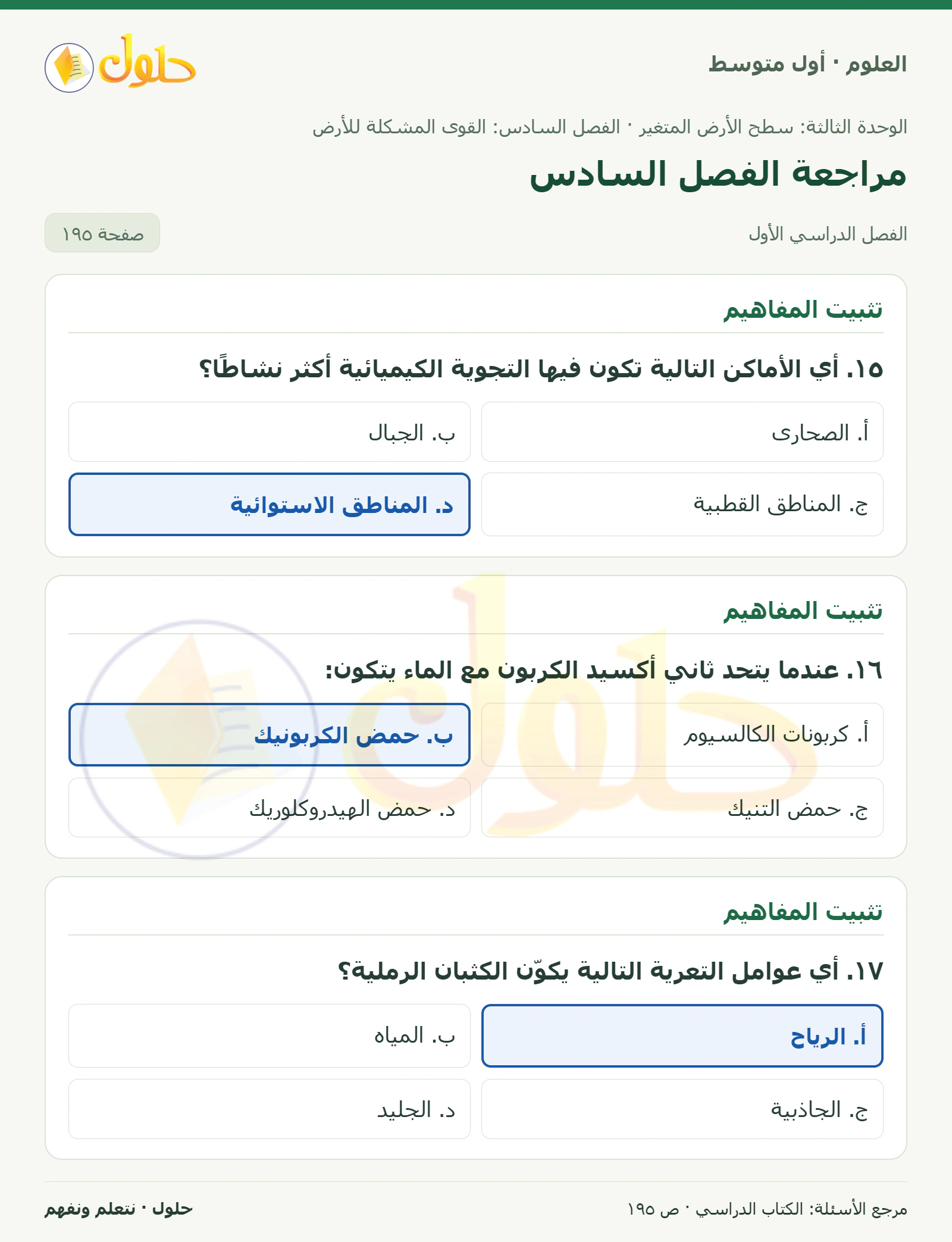 حل علوم الصف الأول المتوسط صفحة 195 الجزء 1