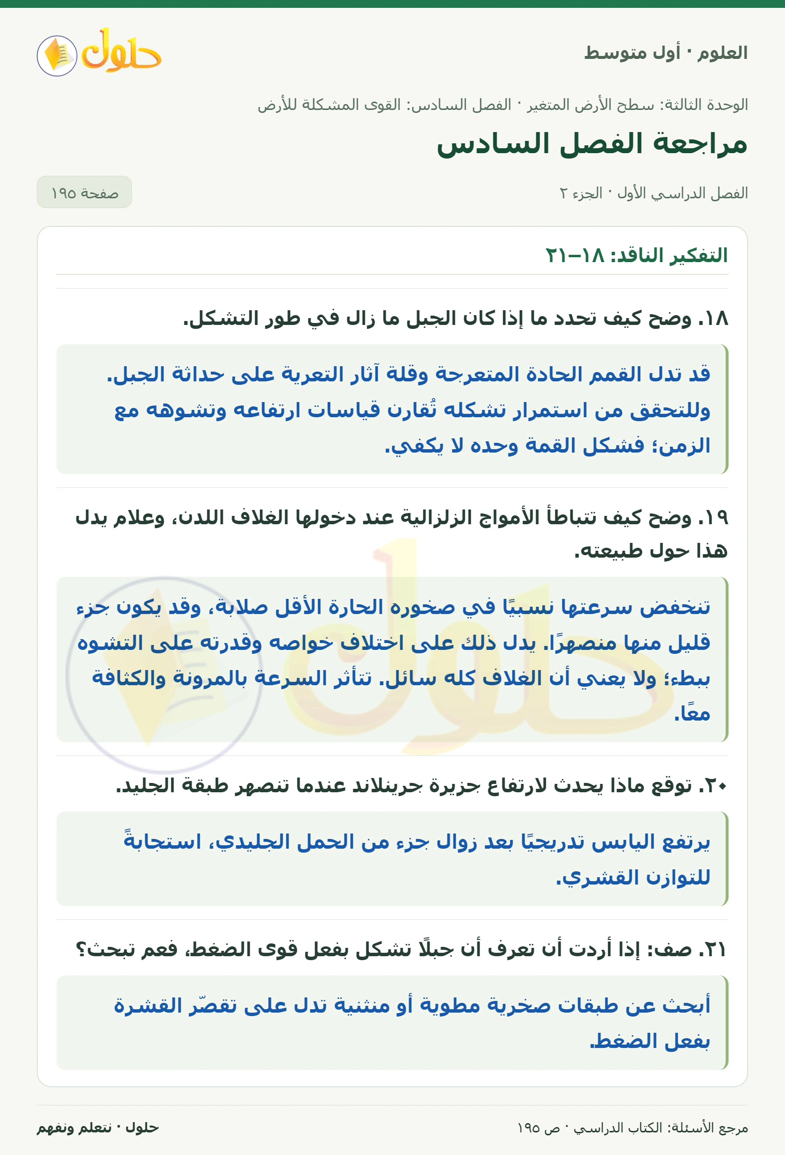 حل علوم الصف الأول المتوسط صفحة 195 الجزء 2