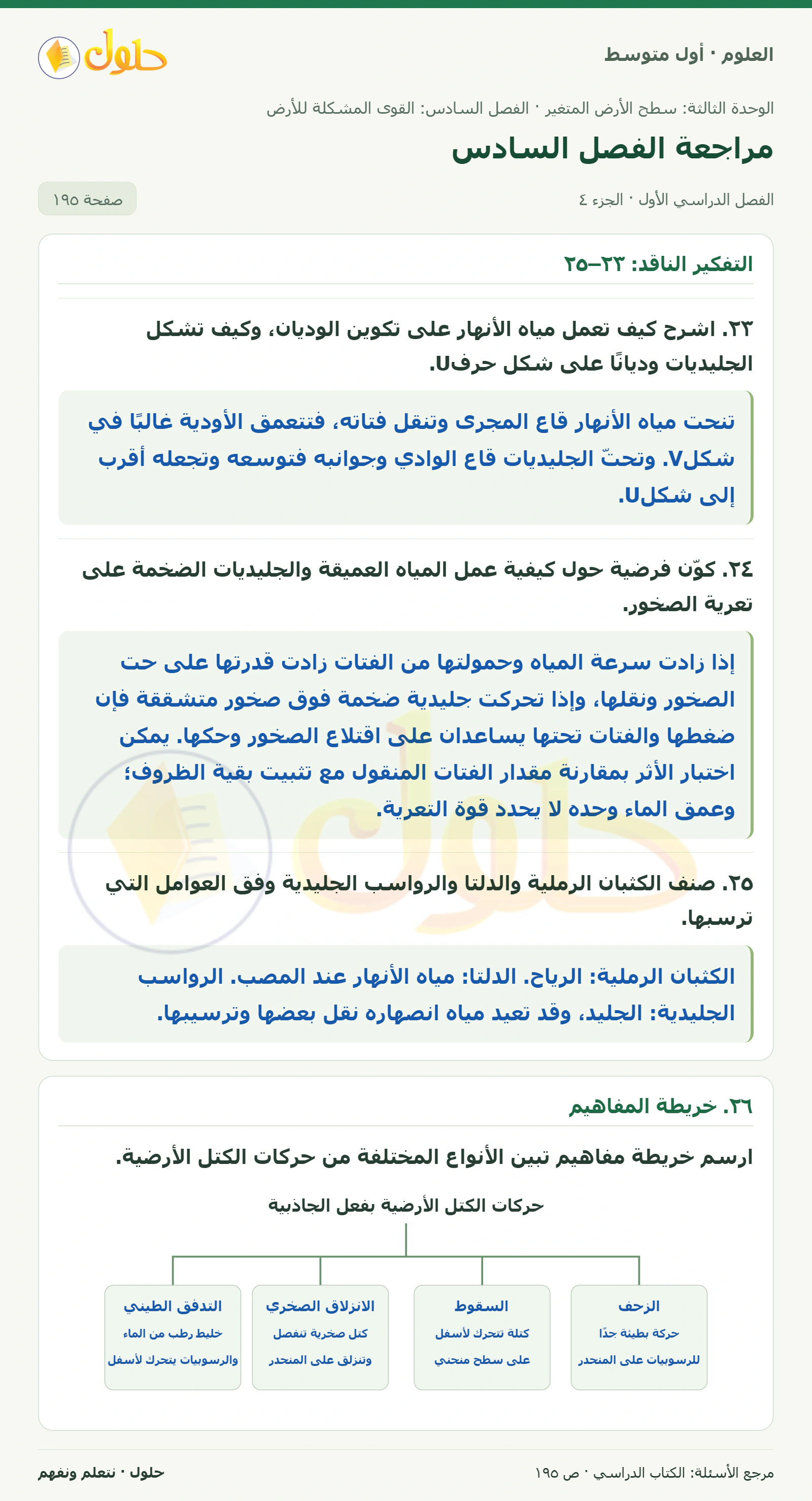 حل علوم الصف الأول المتوسط صفحة 195 الجزء 4