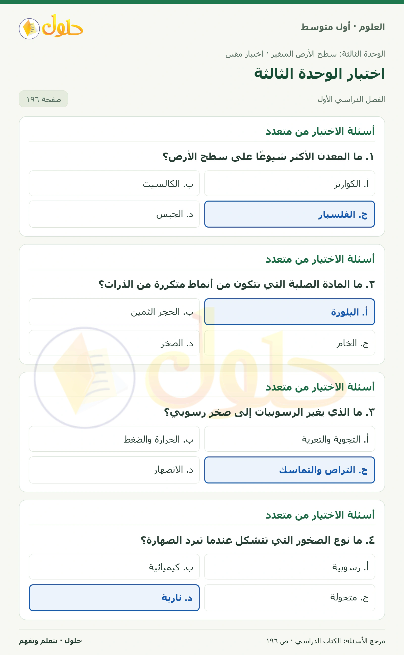 حل علوم الصف الأول المتوسط صفحة 196 الجزء 1