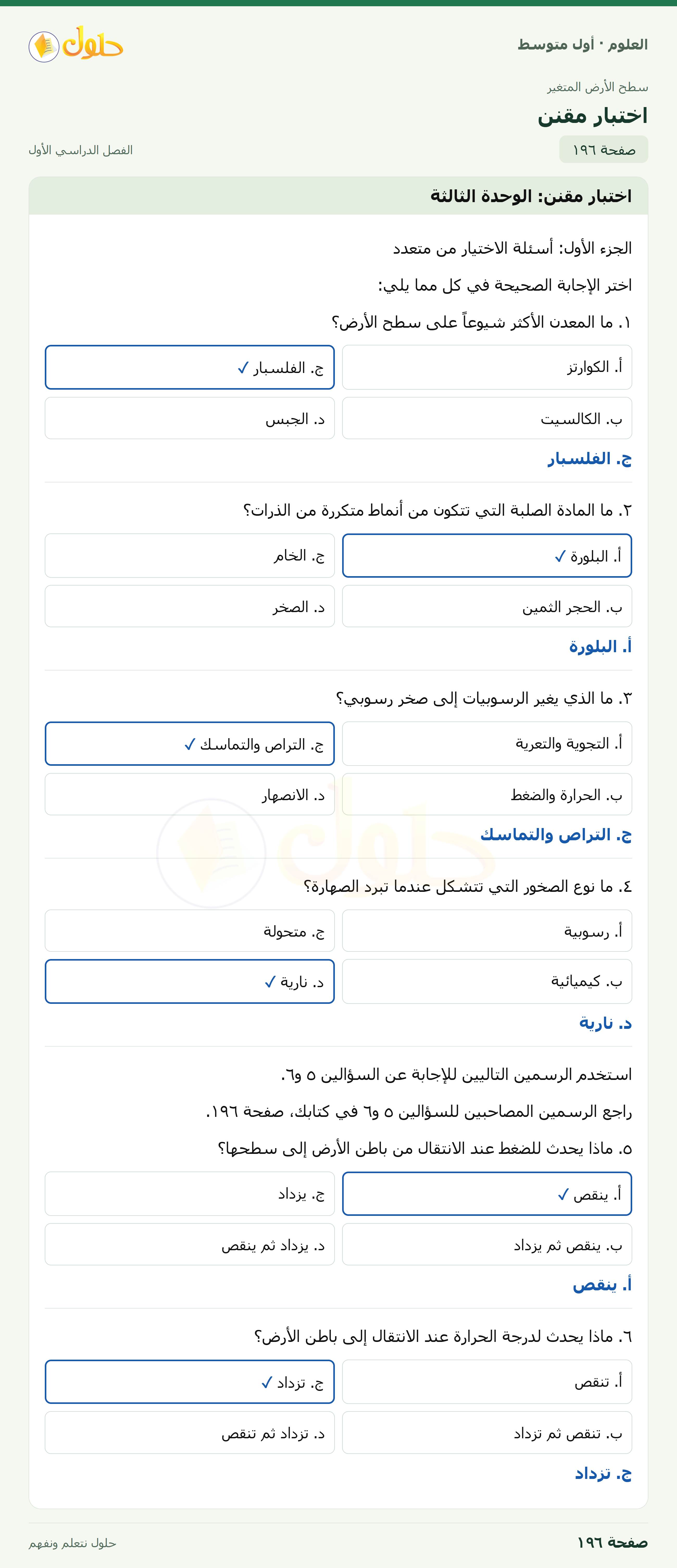 حل العلوم للصف الأول المتوسط صفحة ١٩٦ - الجزء ١