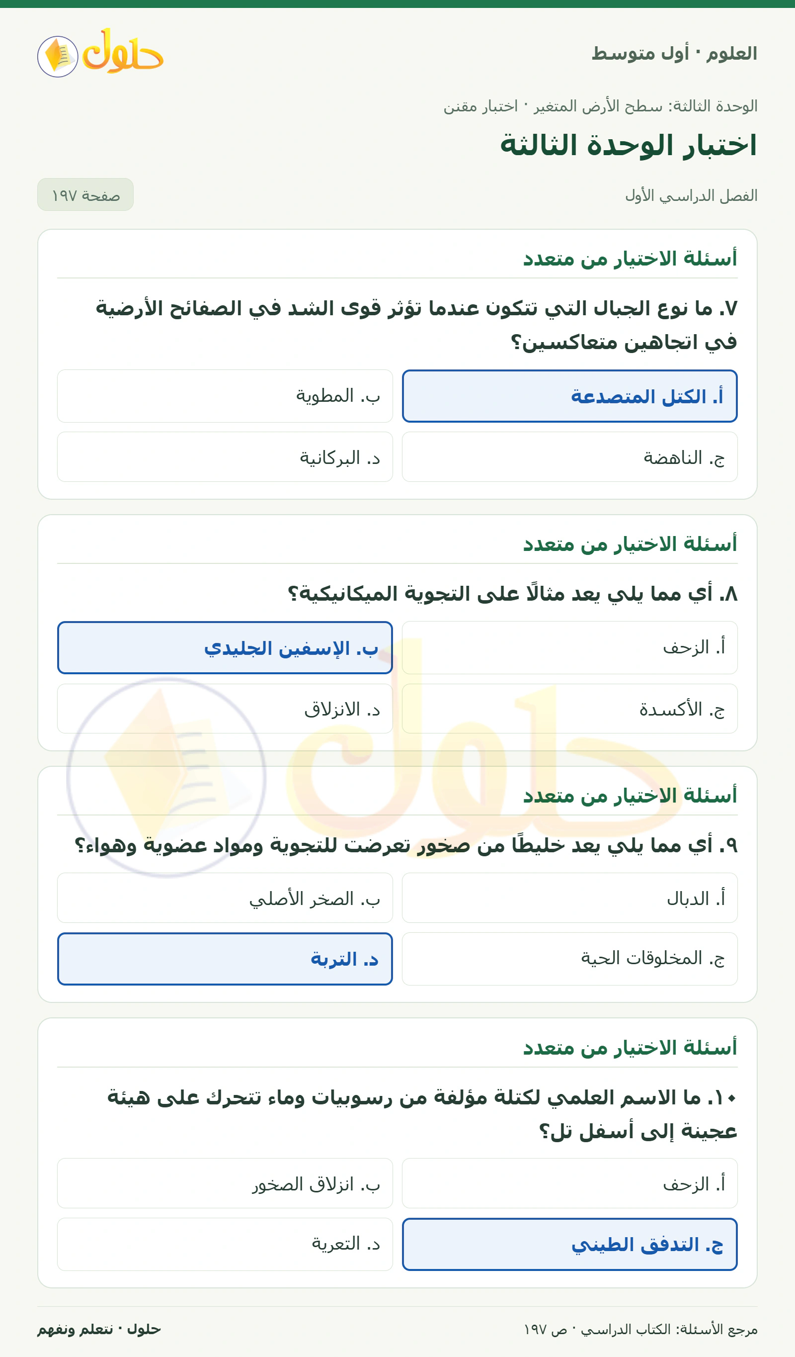 حل علوم الصف الأول المتوسط صفحة 197 الجزء 1