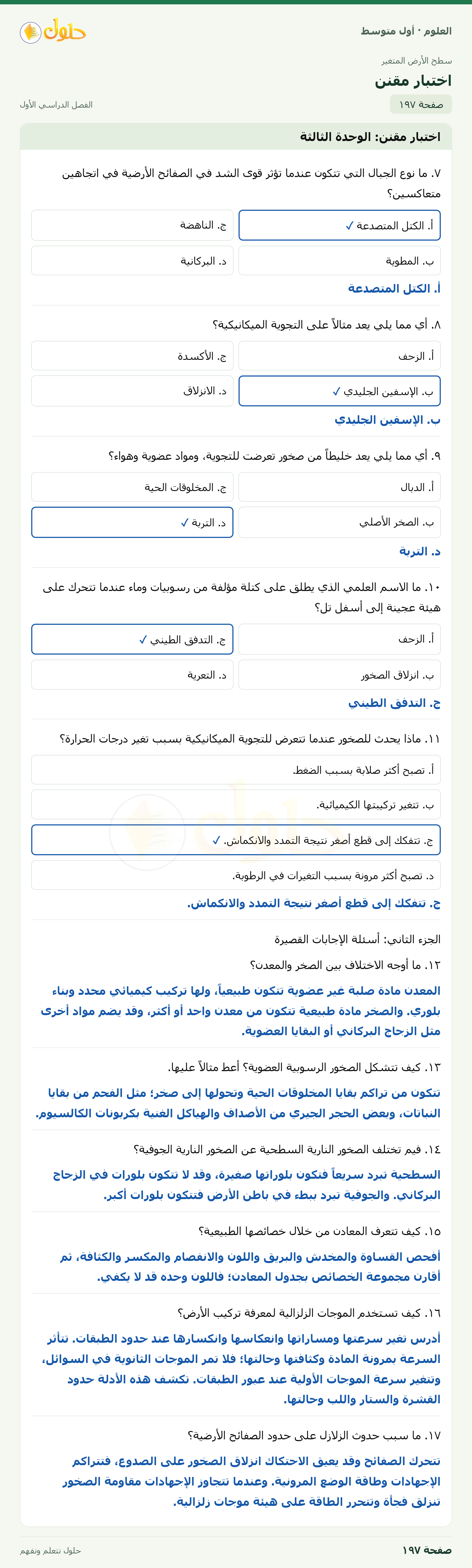 حل العلوم للصف الأول المتوسط صفحة ١٩٧ - الجزء ١