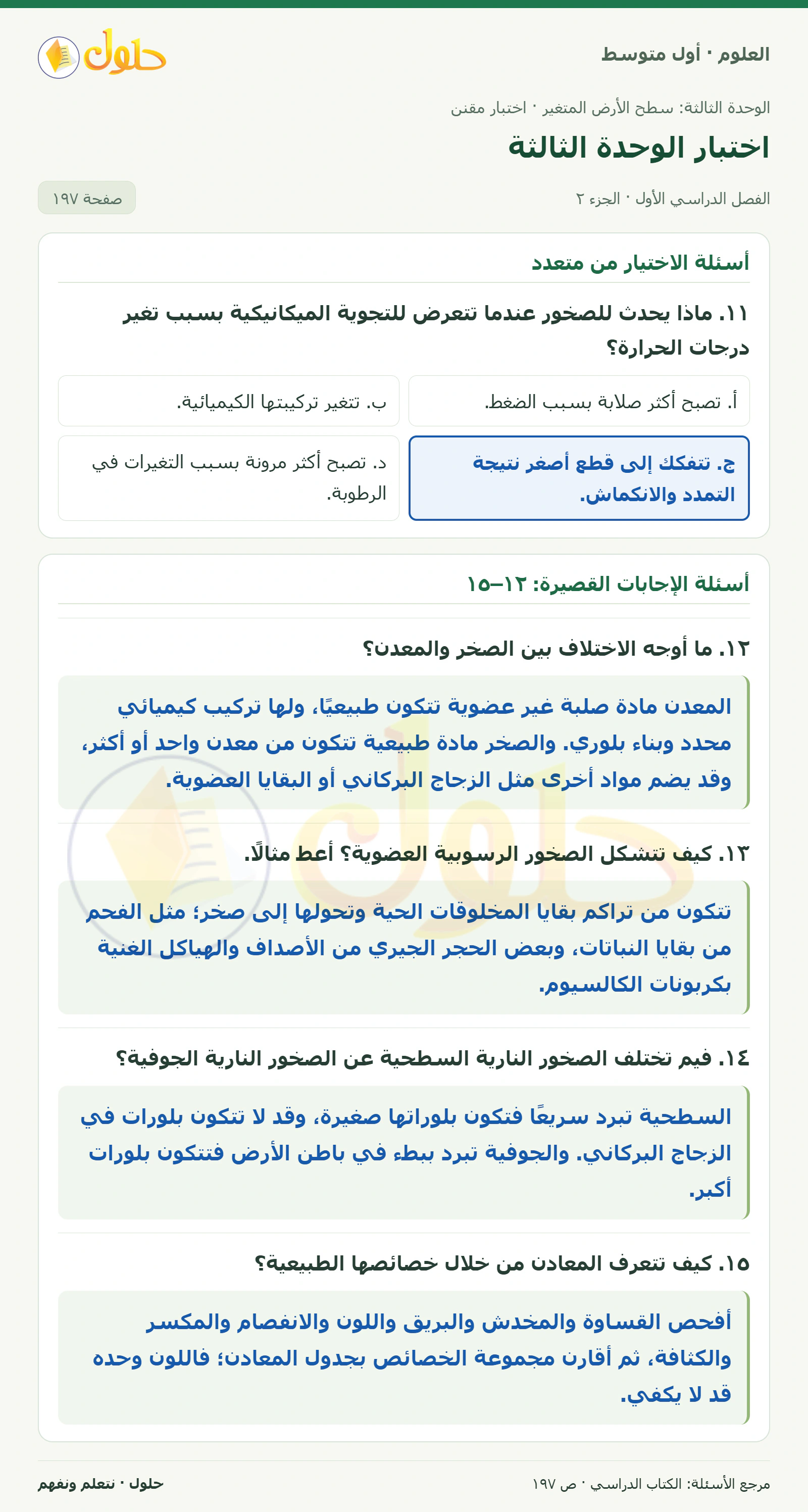 حل علوم الصف الأول المتوسط صفحة 197 الجزء 2
