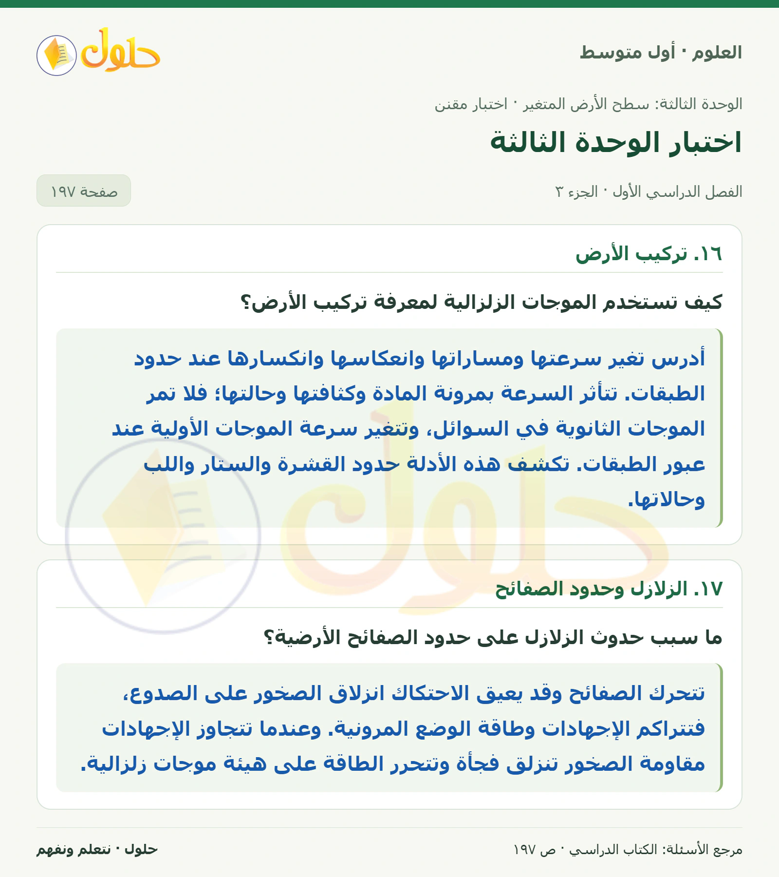 حل علوم الصف الأول المتوسط صفحة 197 الجزء 3
