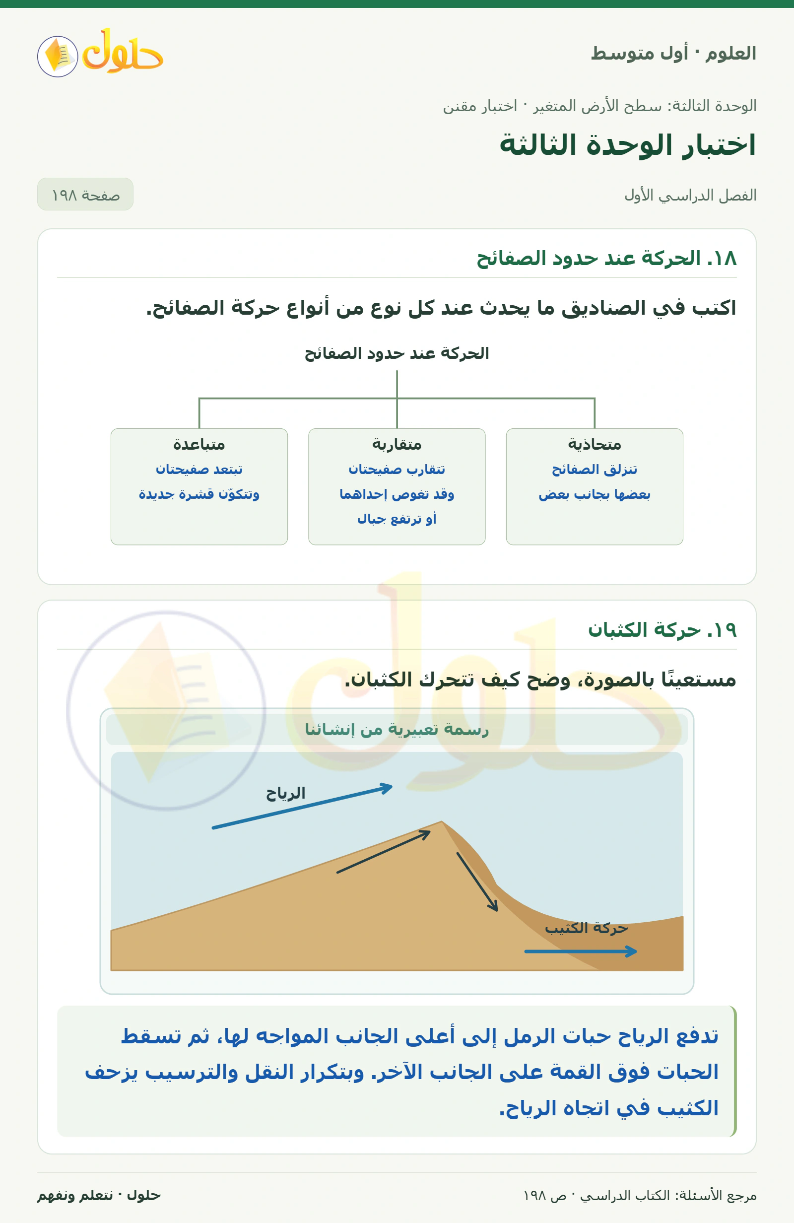 حل علوم الصف الأول المتوسط صفحة 198 الجزء 1