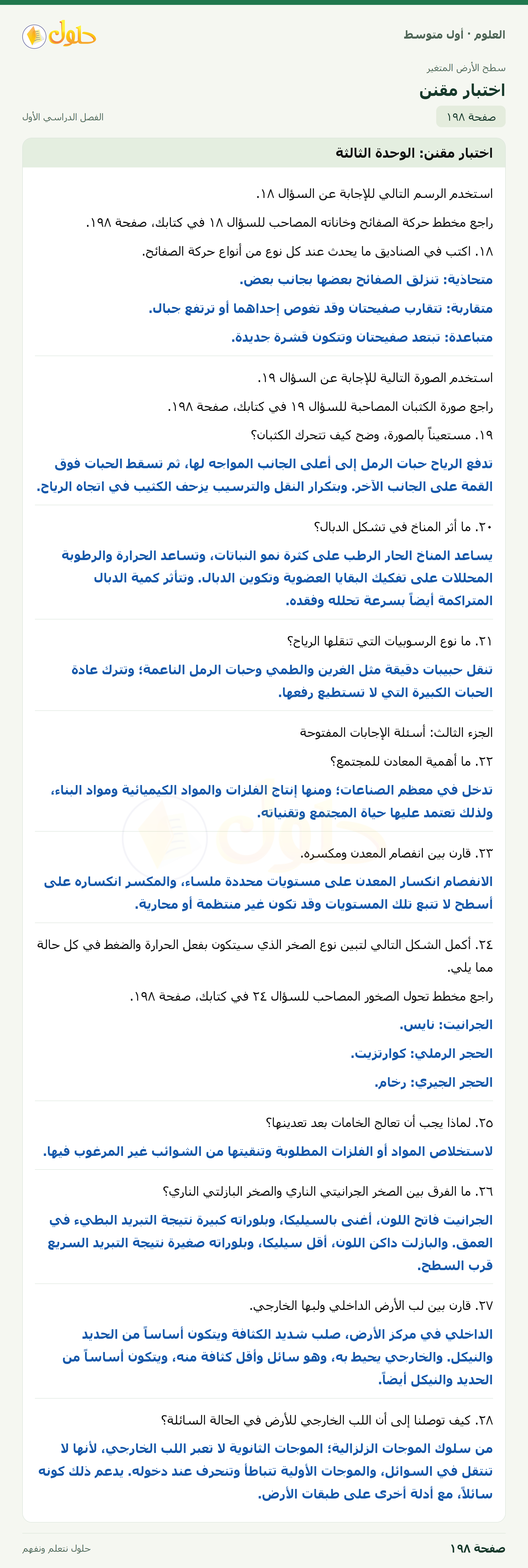 حل العلوم للصف الأول المتوسط صفحة ١٩٨ - الجزء ١