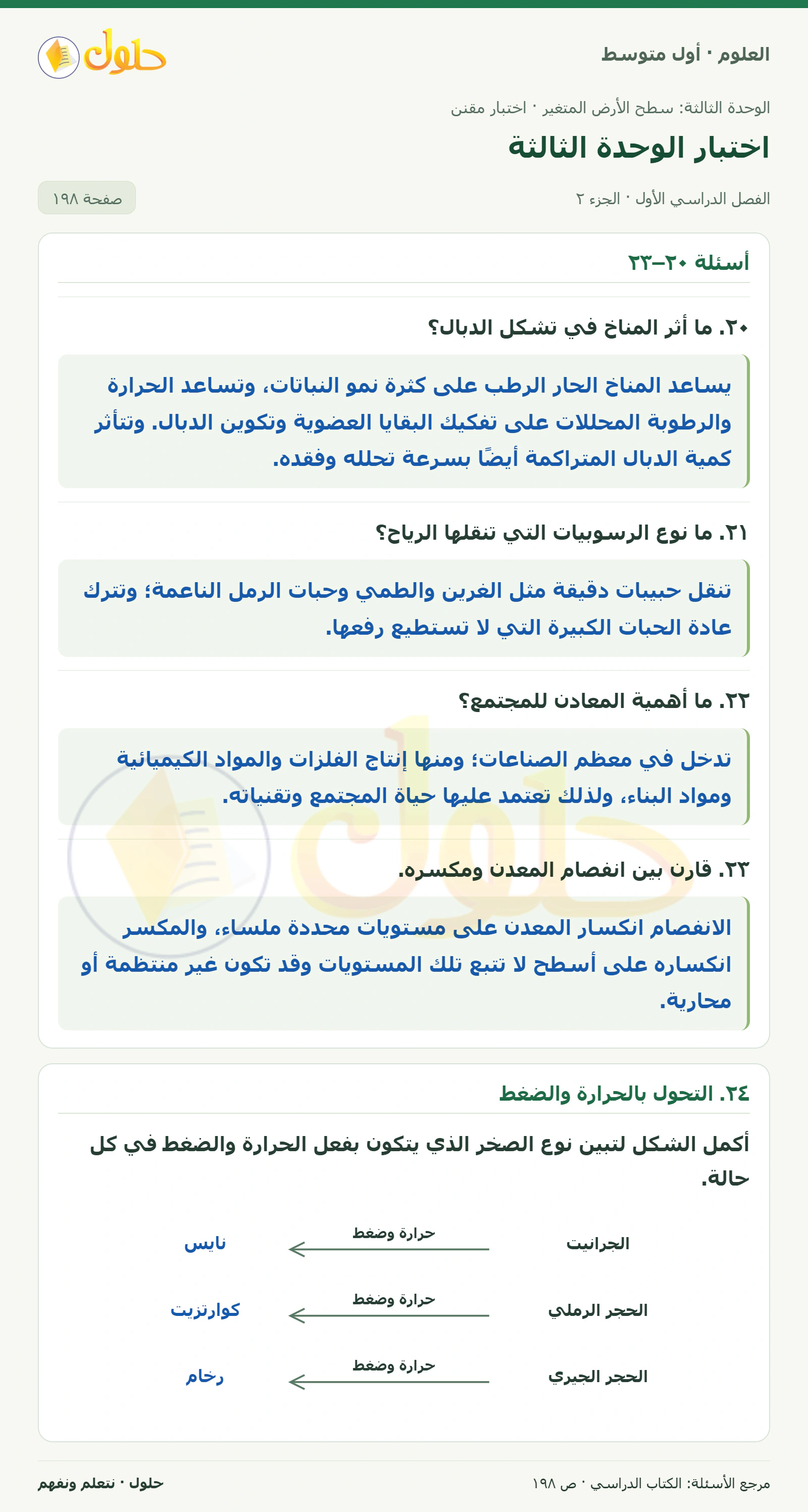 حل علوم الصف الأول المتوسط صفحة 198 الجزء 2