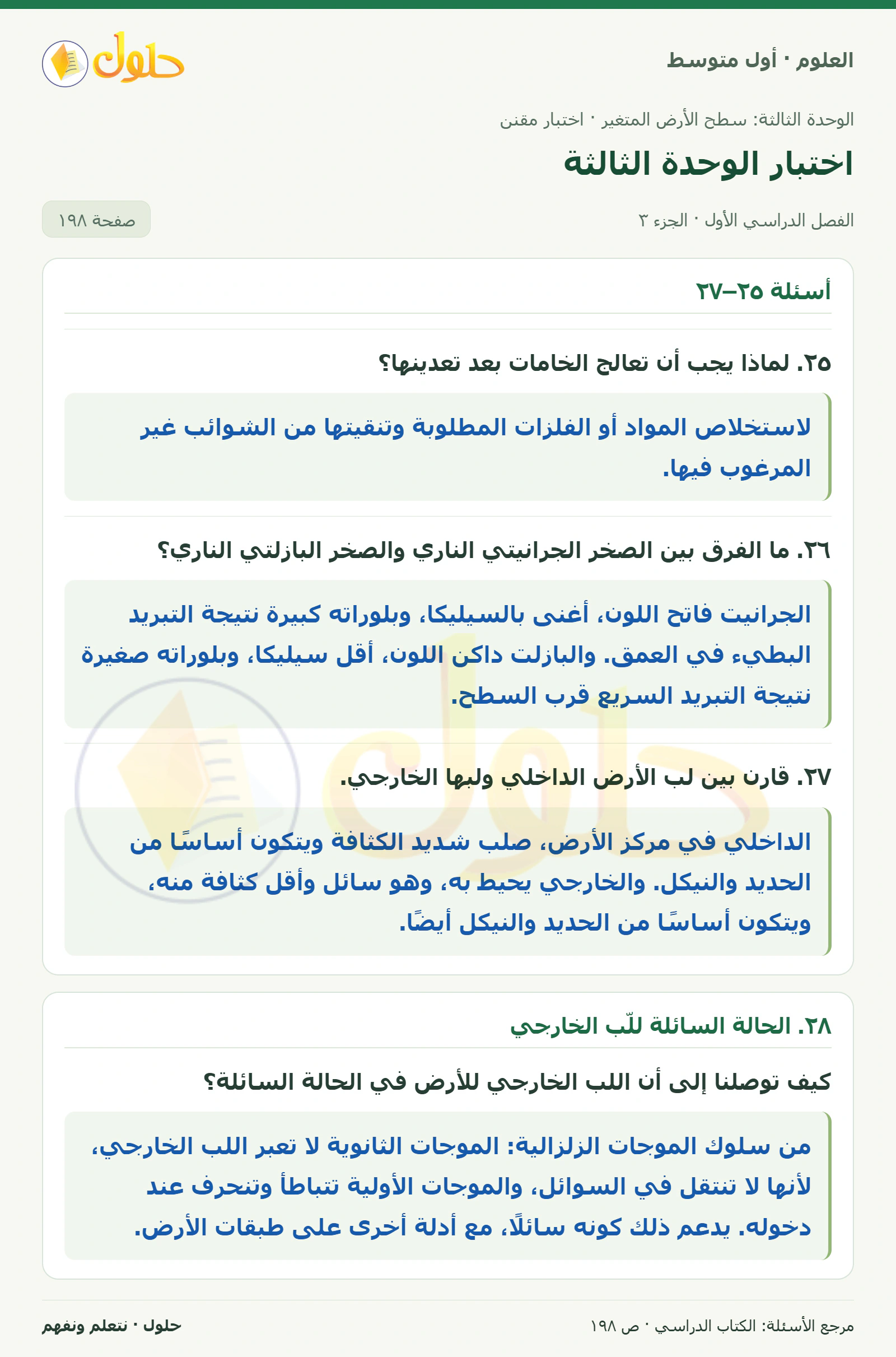 حل علوم الصف الأول المتوسط صفحة 198 الجزء 3