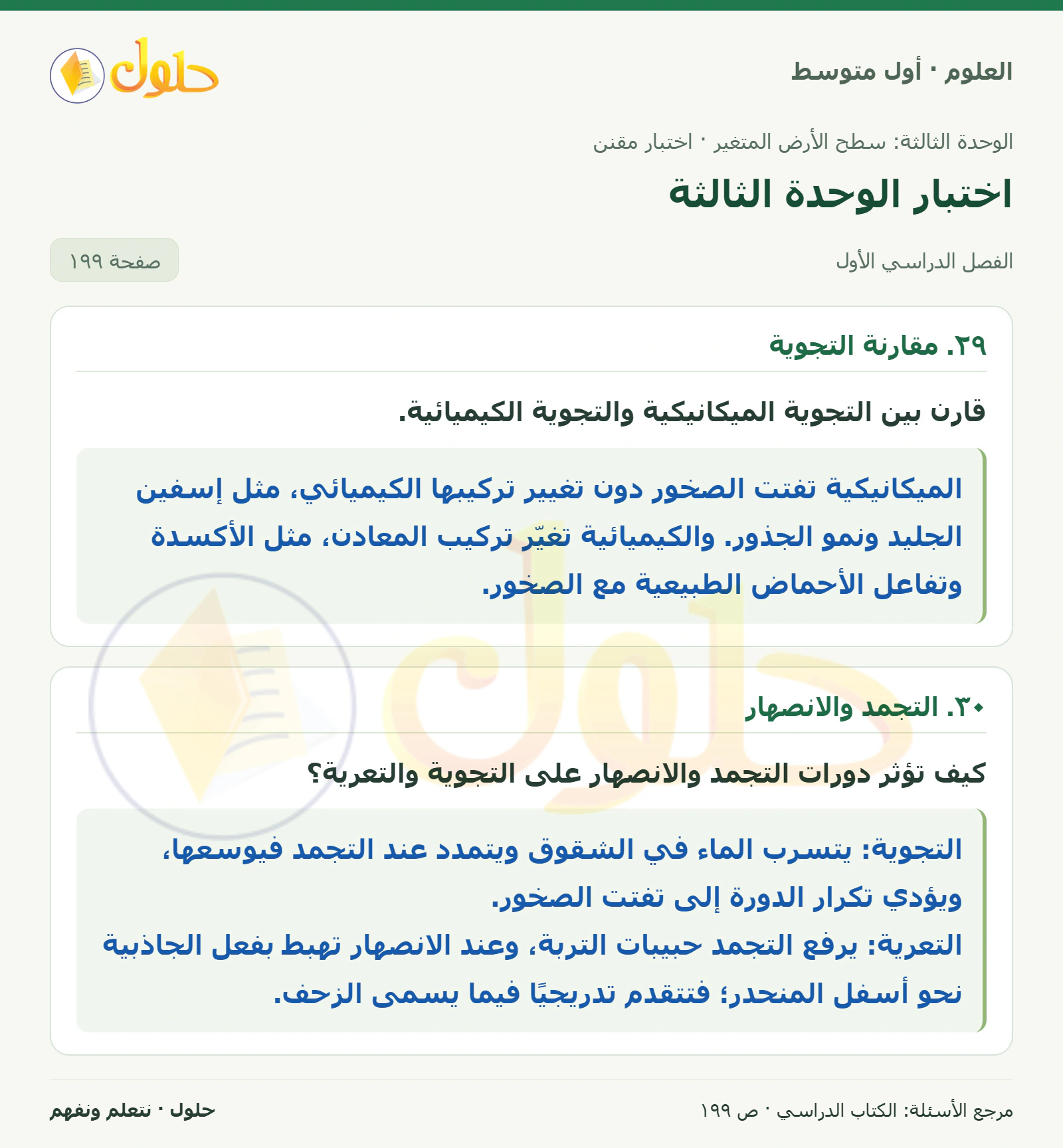حل علوم الصف الأول المتوسط صفحة 199 الجزء 1