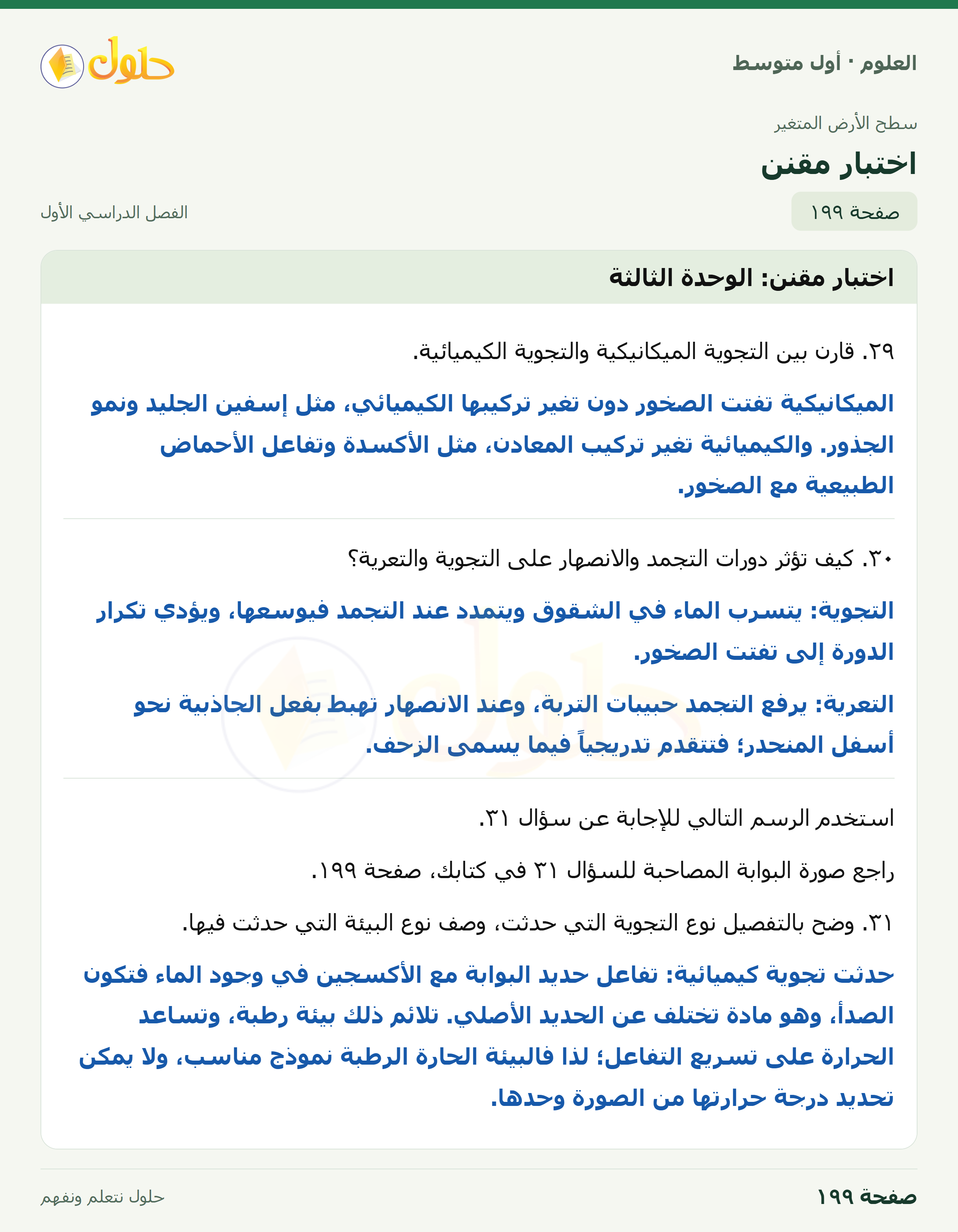 حل العلوم للصف الأول المتوسط صفحة ١٩٩ - الجزء ١