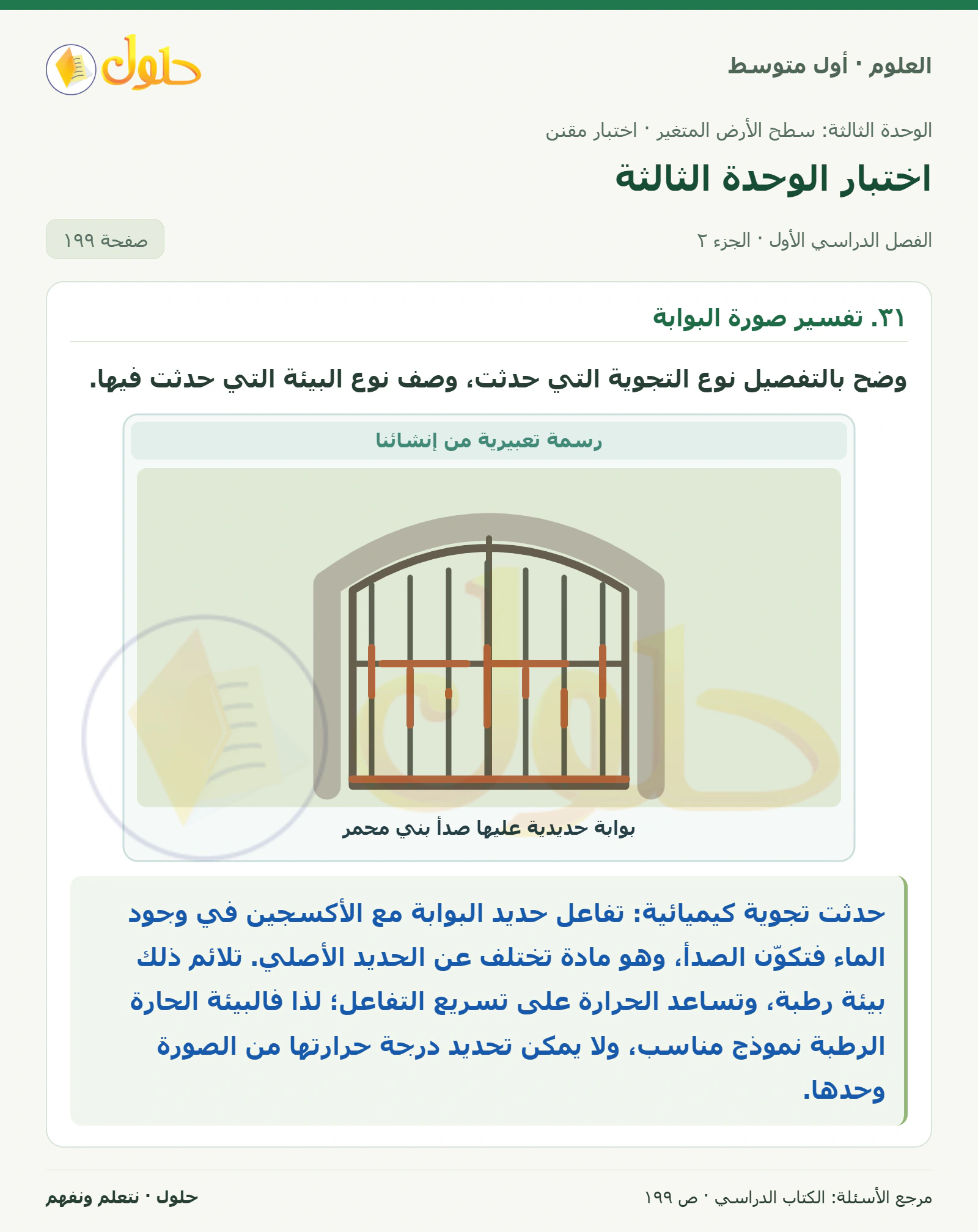 حل علوم الصف الأول المتوسط صفحة 199 الجزء 2