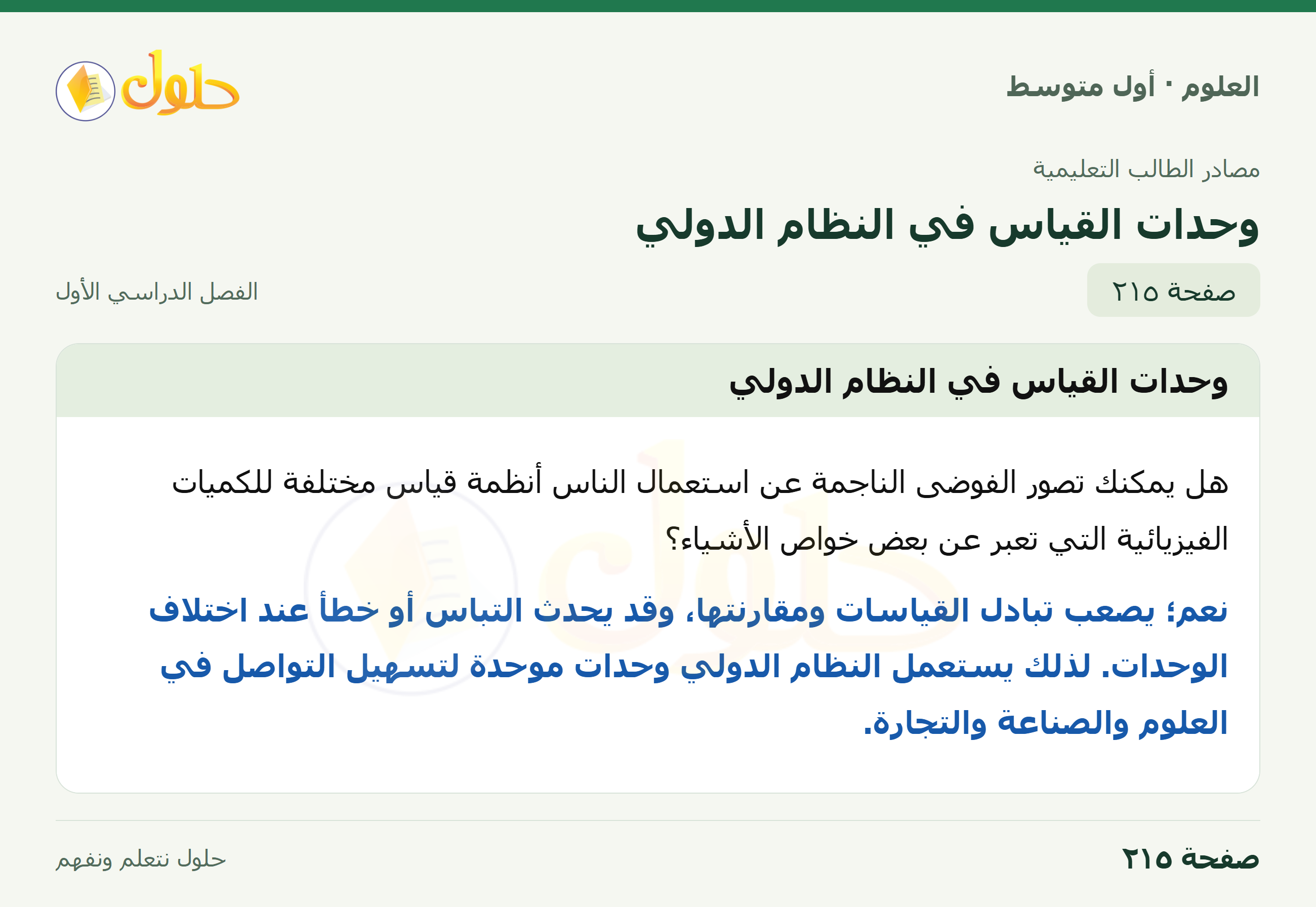 حل العلوم للصف الأول المتوسط صفحة ٢١٥ - الجزء ١