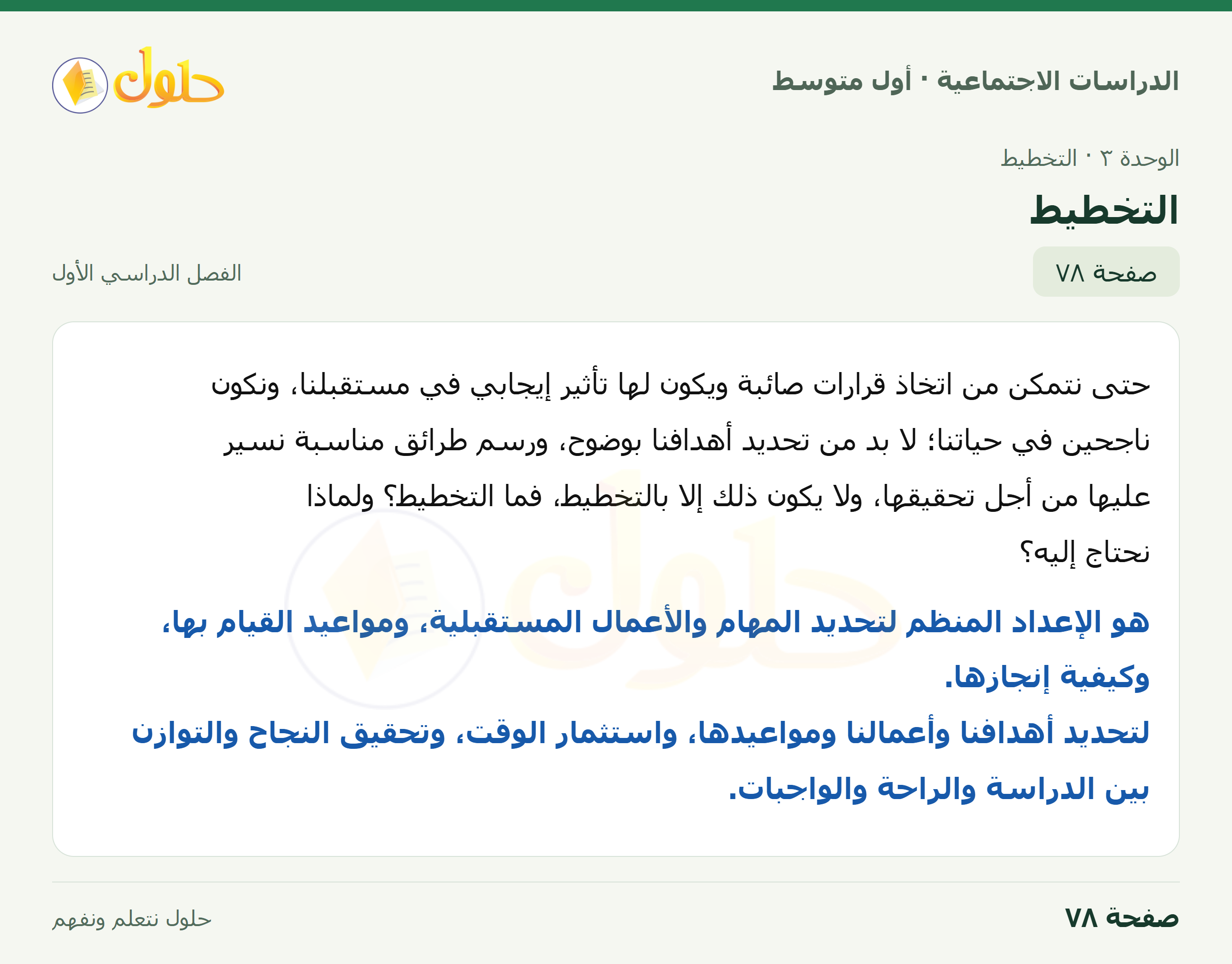 حل الدراسات الاجتماعية للصف الأول المتوسط صفحة 78 الجزء 1