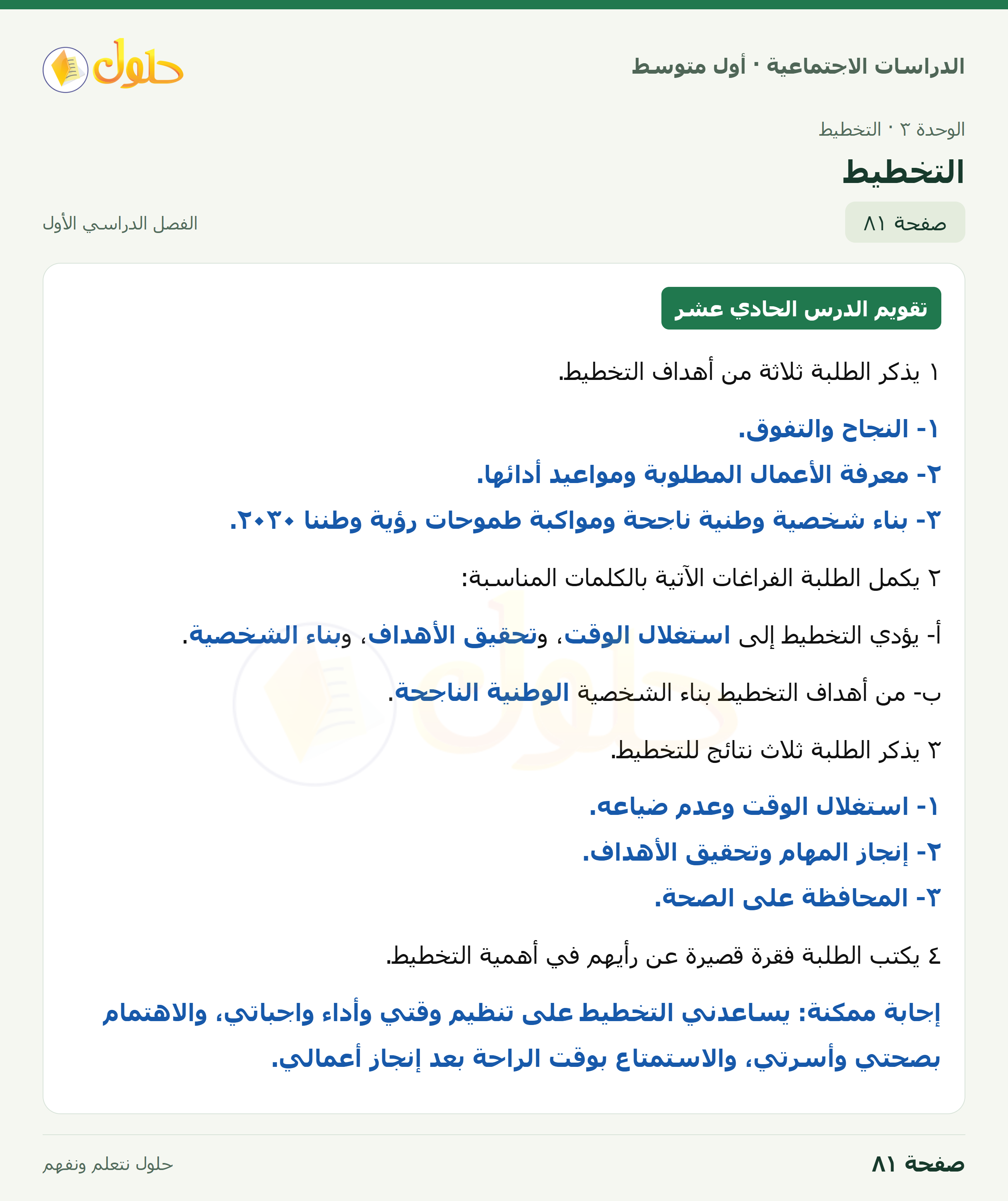 حل الدراسات الاجتماعية للصف الأول المتوسط صفحة 81 الجزء 1