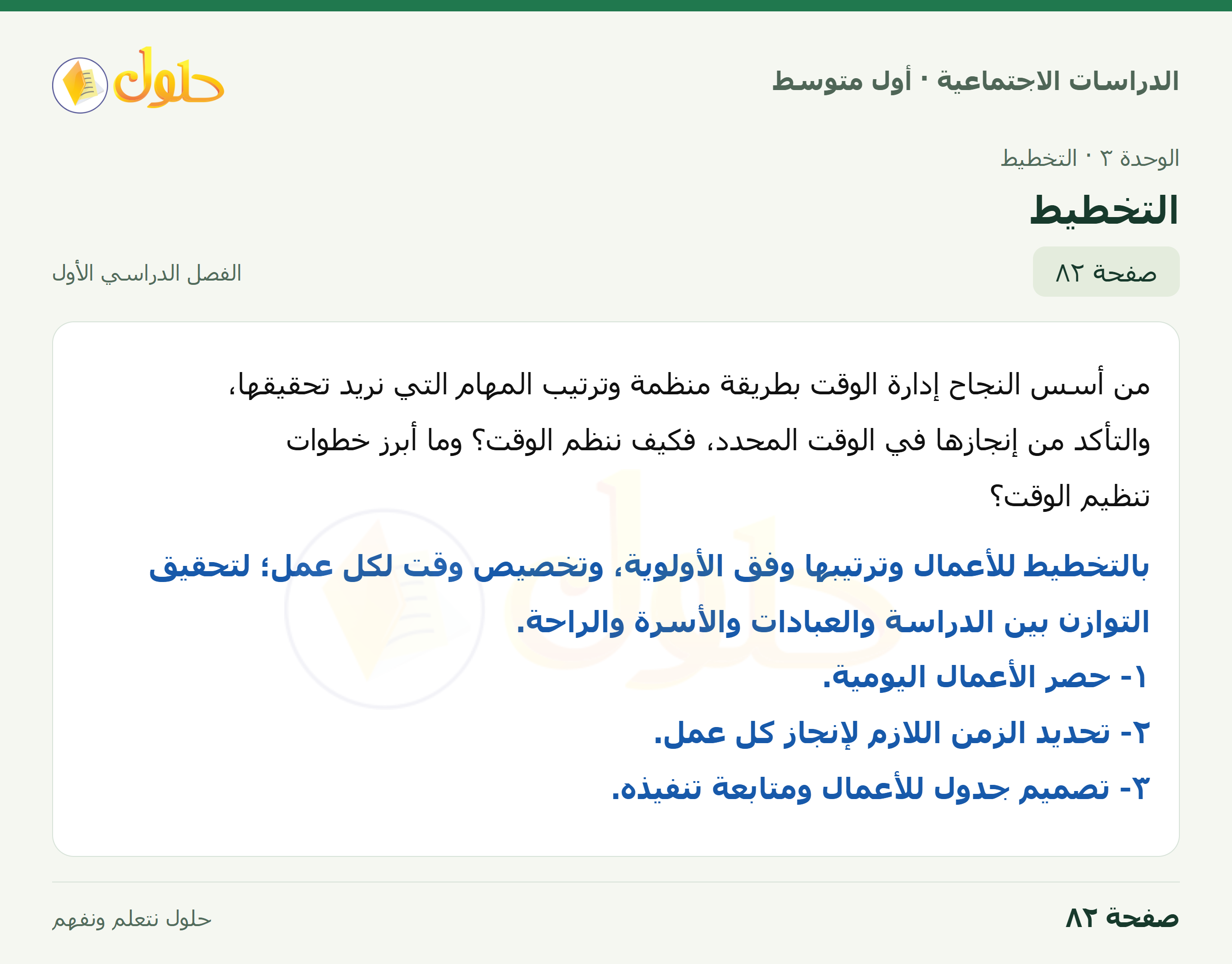 حل الدراسات الاجتماعية للصف الأول المتوسط صفحة 82 الجزء 1