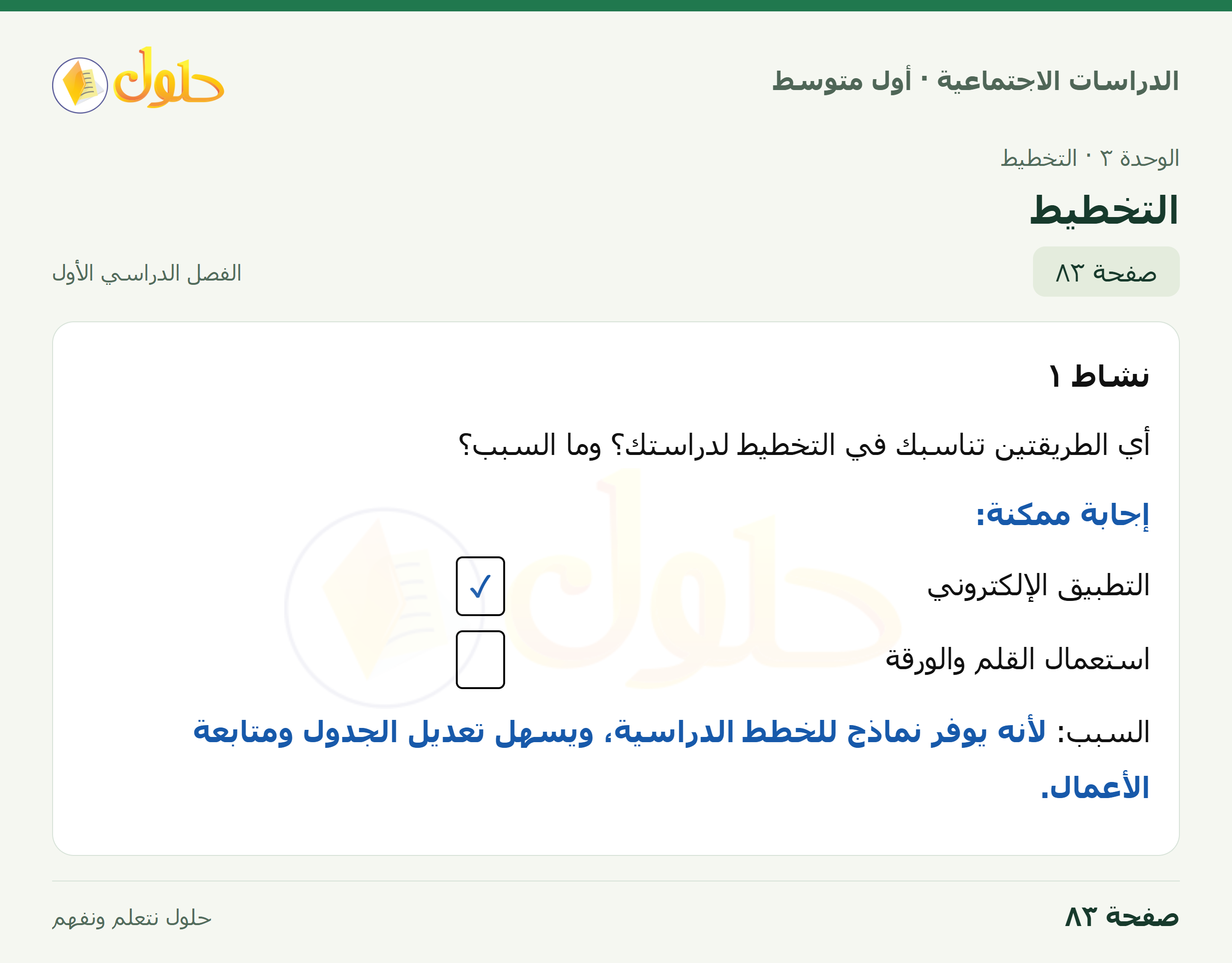 حل الدراسات الاجتماعية للصف الأول المتوسط صفحة 83 الجزء 1