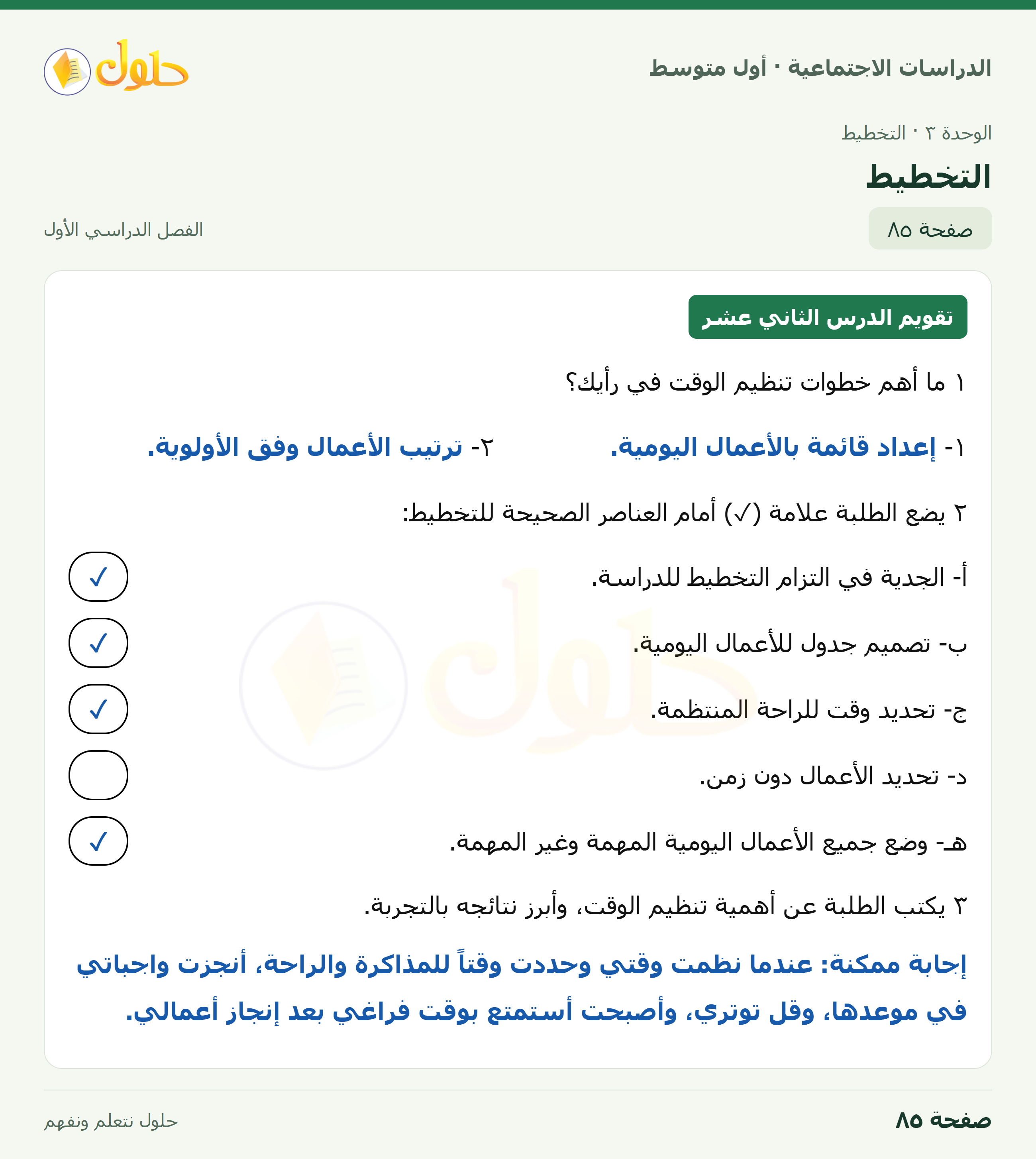 حل الدراسات الاجتماعية للصف الأول المتوسط صفحة 85 الجزء 1