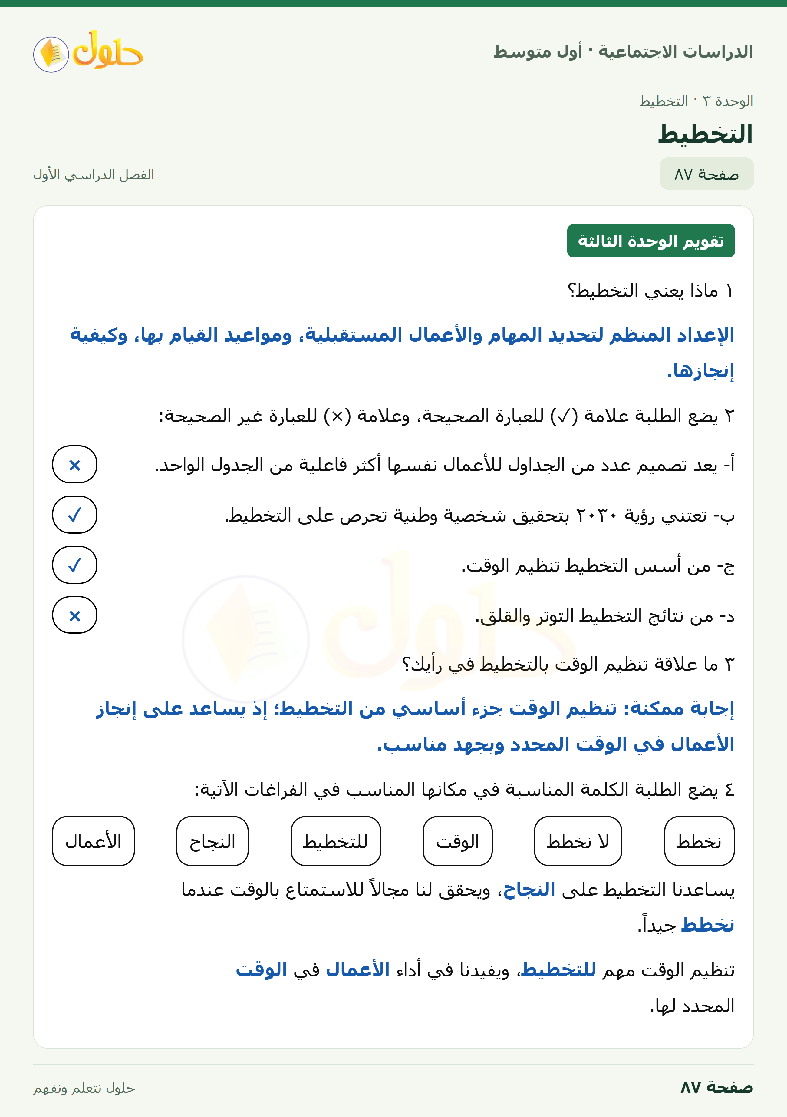 حل الدراسات الاجتماعية للصف الأول المتوسط صفحة 87 الجزء 1