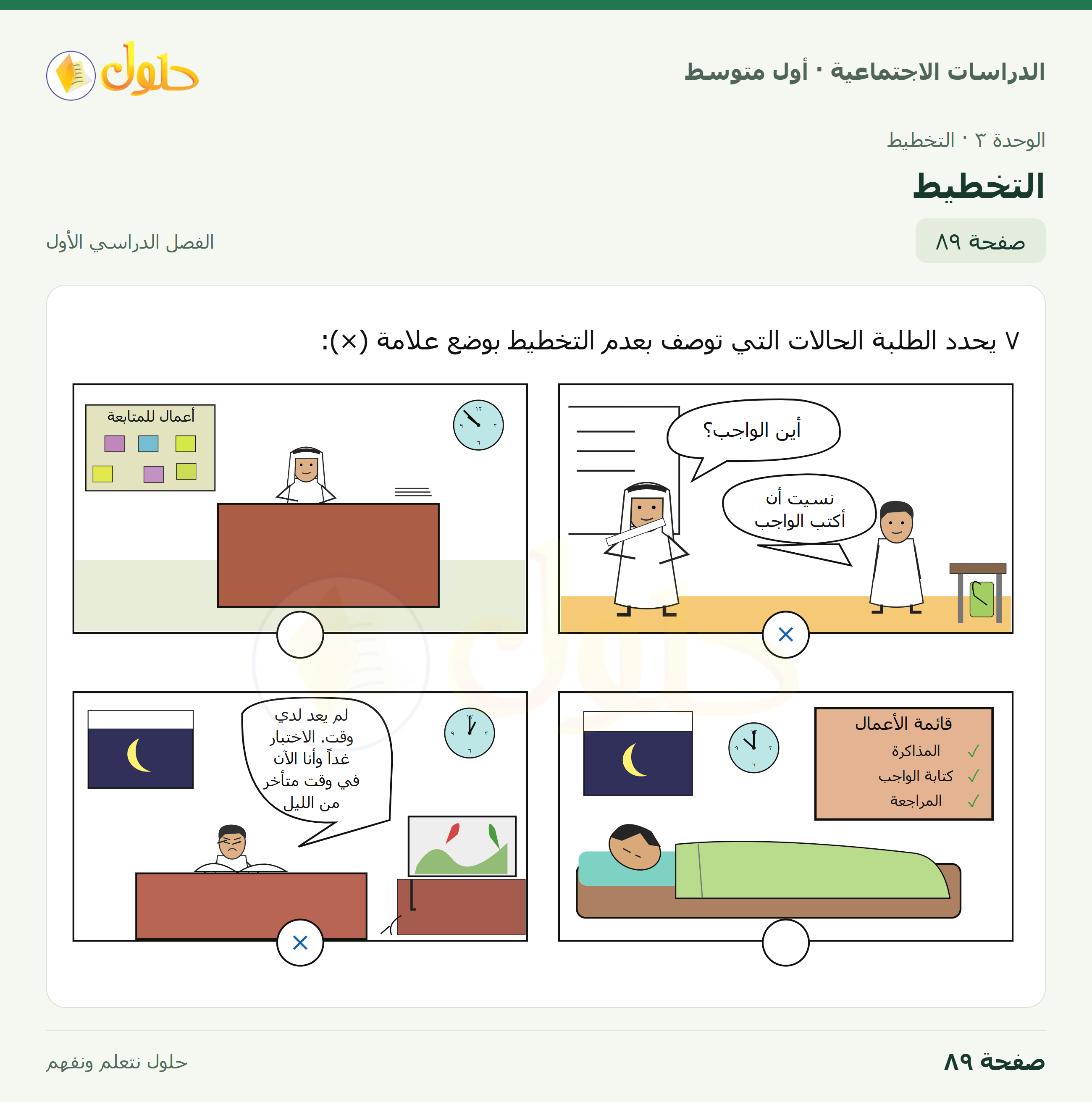 حل الدراسات الاجتماعية للصف الأول المتوسط صفحة 89 الجزء 1