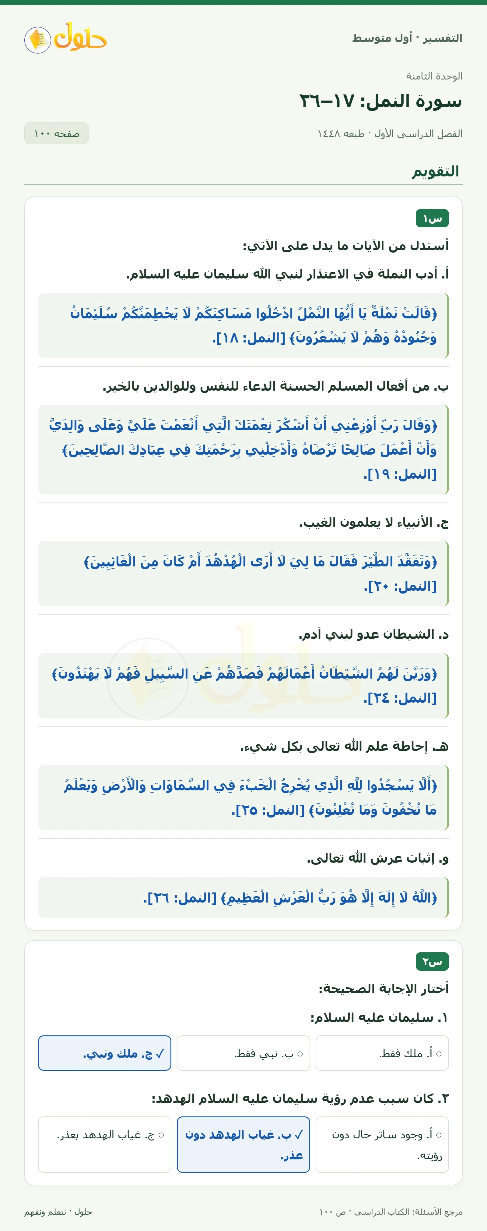 حل التفسير للصف الأول المتوسط، الفصل الدراسي الأول، صفحة ١٠٠، الجزء ١
