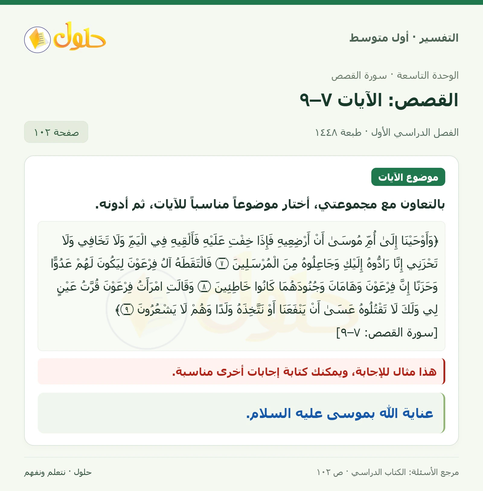 حل التفسير للصف الأول المتوسط، الفصل الدراسي الأول، صفحة ١٠٢، الجزء ١