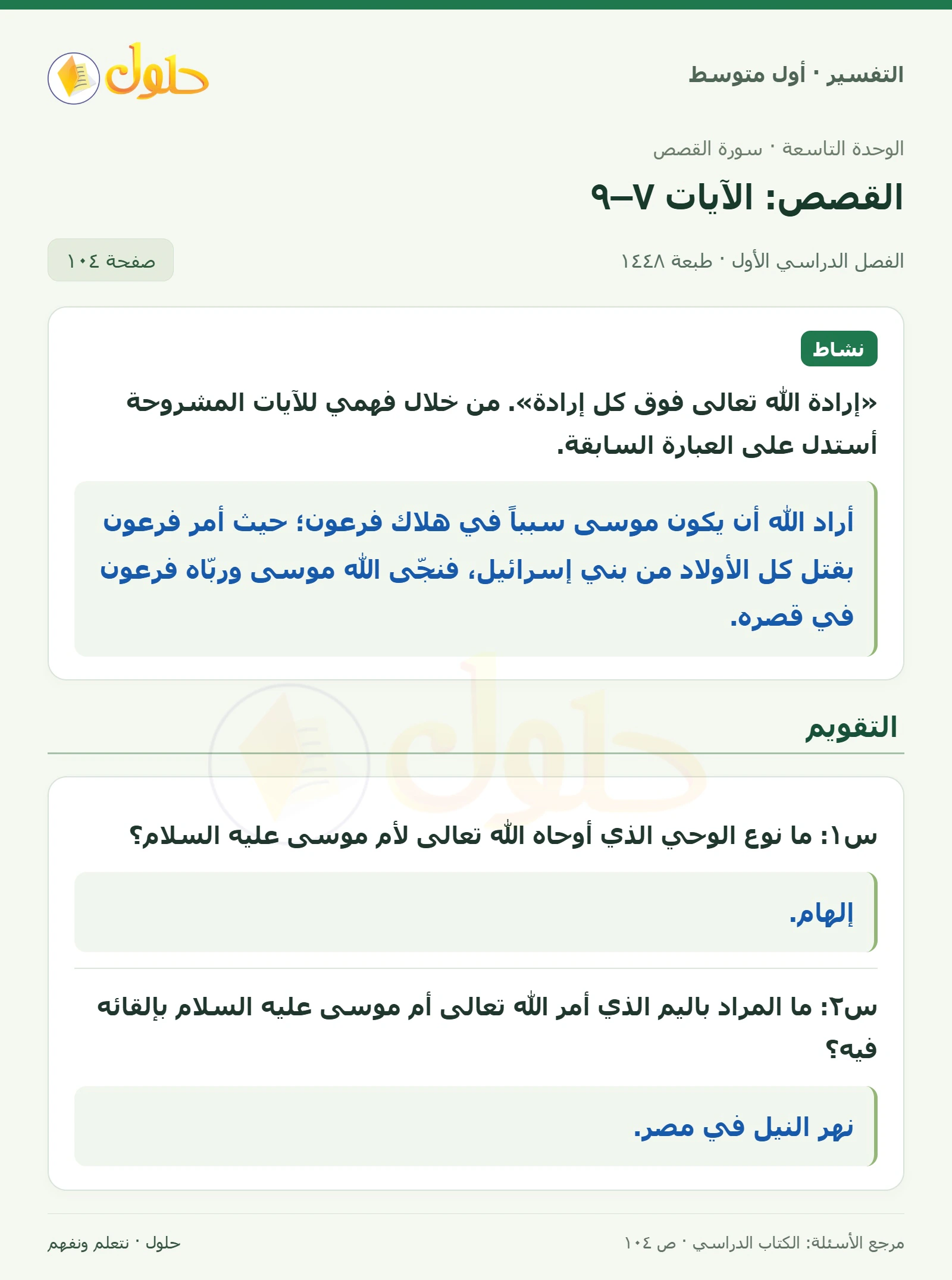 حل التفسير للصف الأول المتوسط، الفصل الدراسي الأول، صفحة ١٠٤، الجزء ١